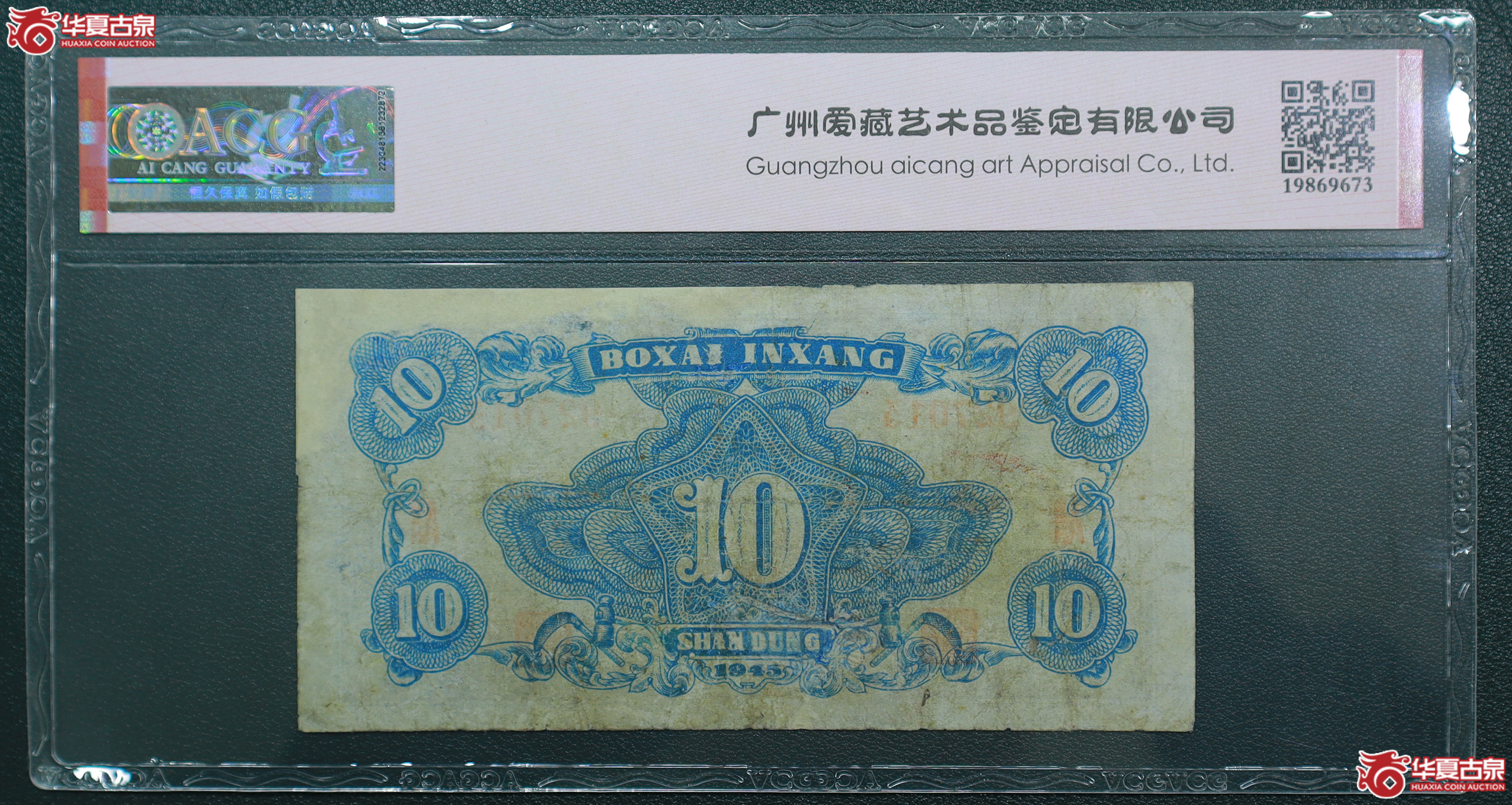 249-爱藏评级-保真民国24年北海银行拾圆山东汽车运输无4（7015）