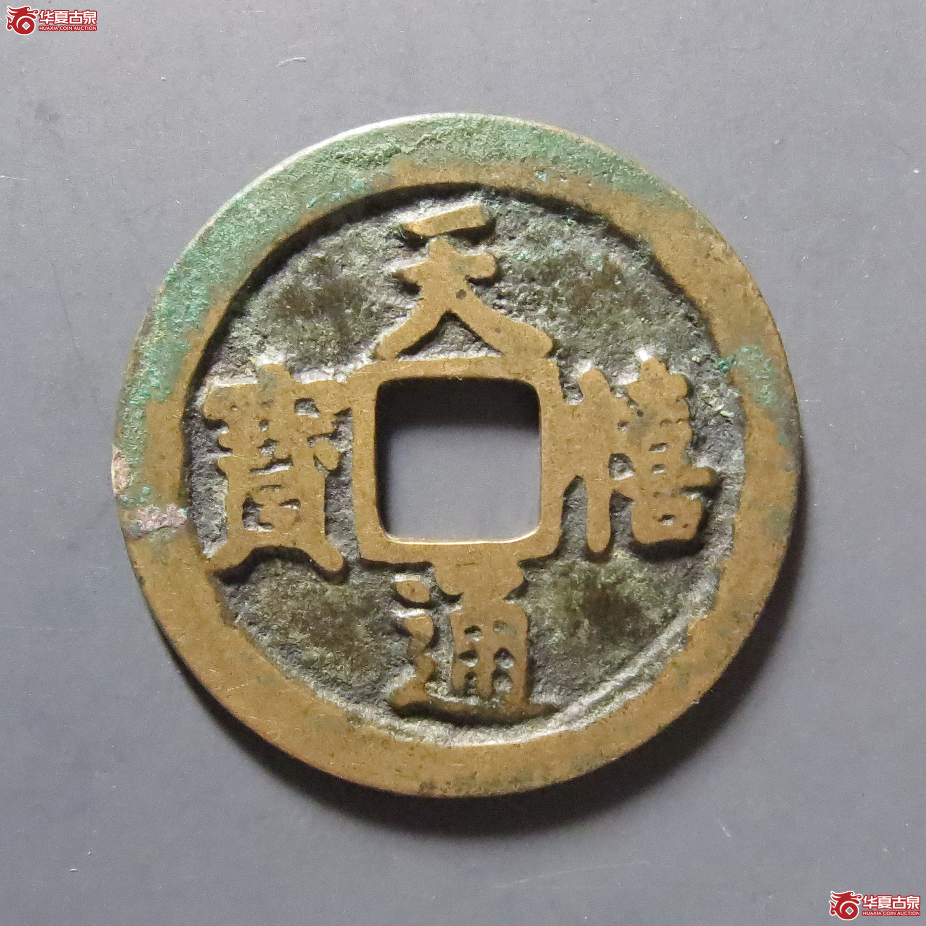 （保粹评级极美85）天禧通宝阔宝接郭母钱