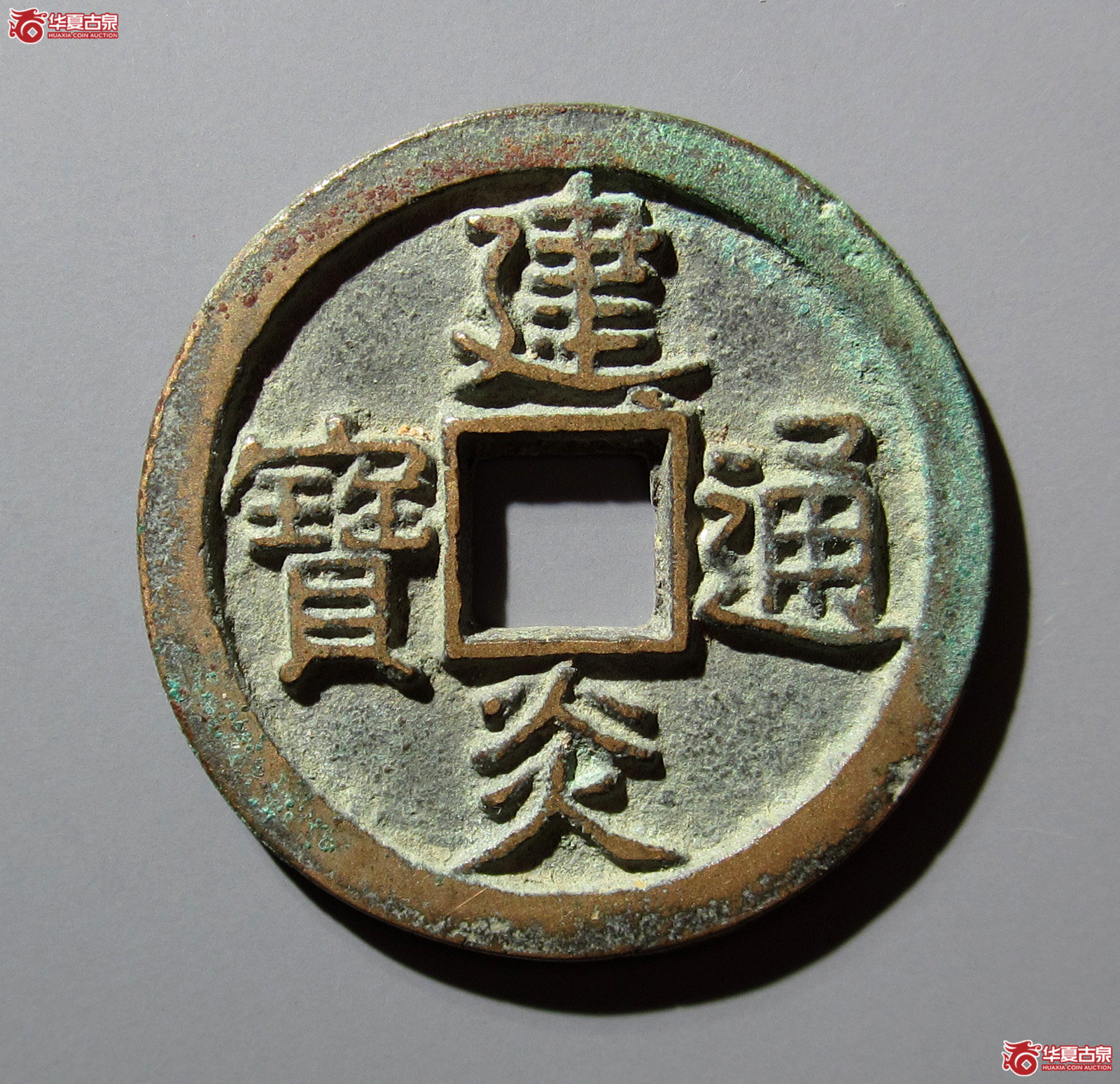 建炎通宝折二