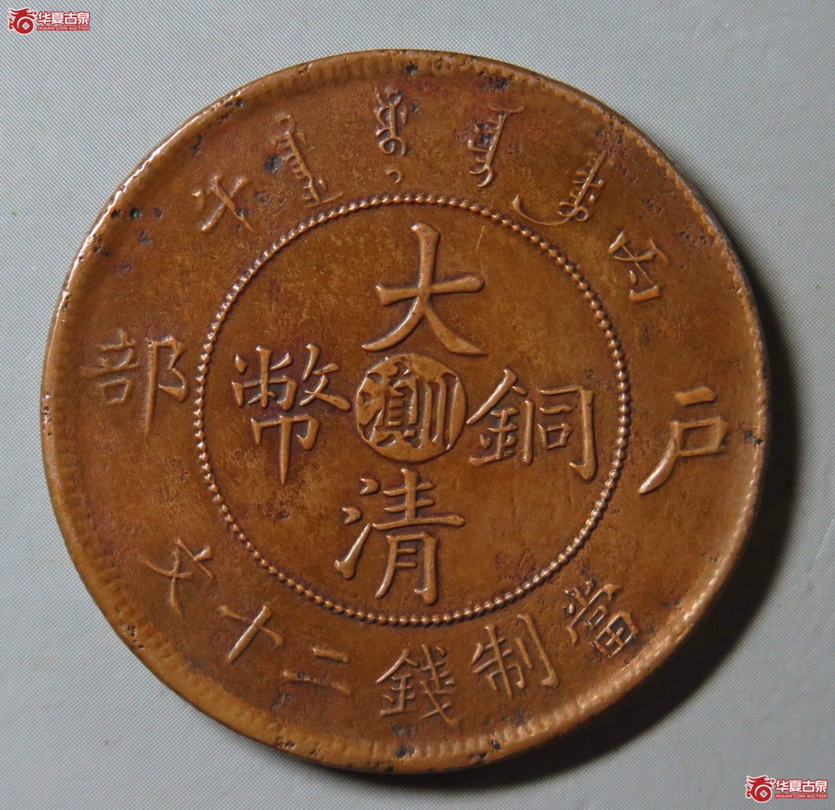 684／丙午川滇二十文