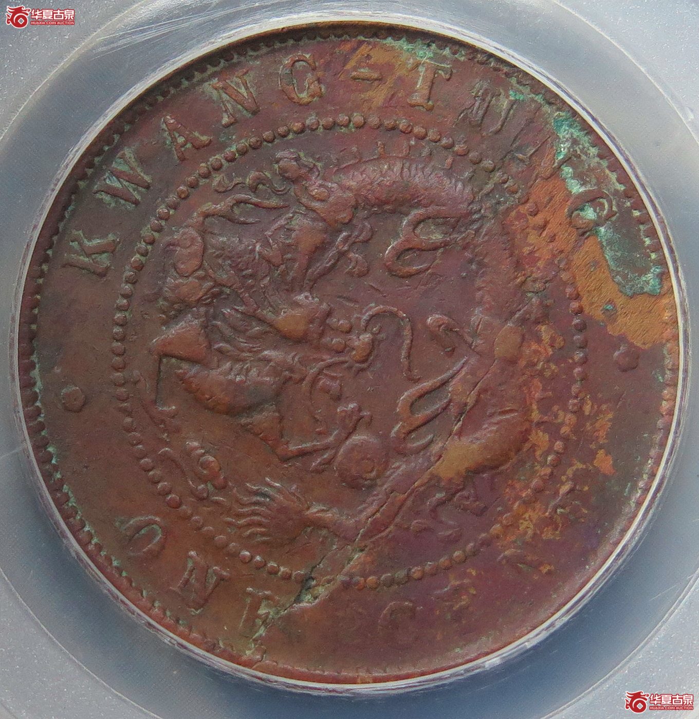 828／GBCA-XF07广东光绪十文混配英文“ONECENT”【北京公博】