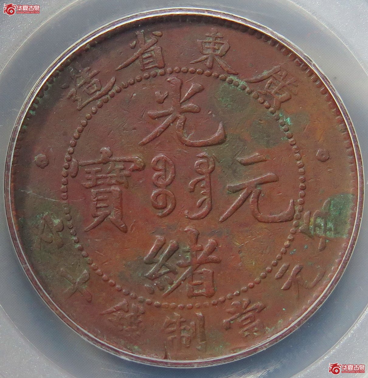 828／GBCA-XF07广东光绪十文混配英文“ONECENT”【北京公博】