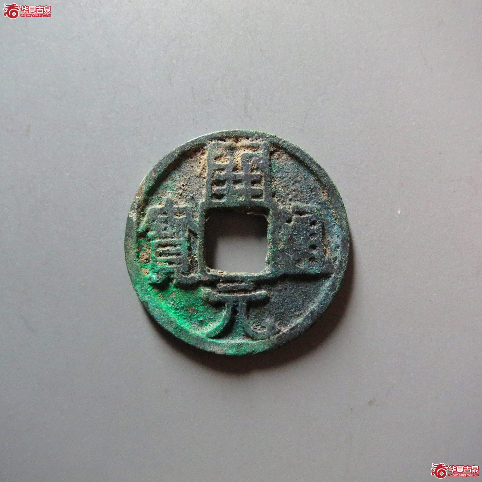 开元通宝背洪
