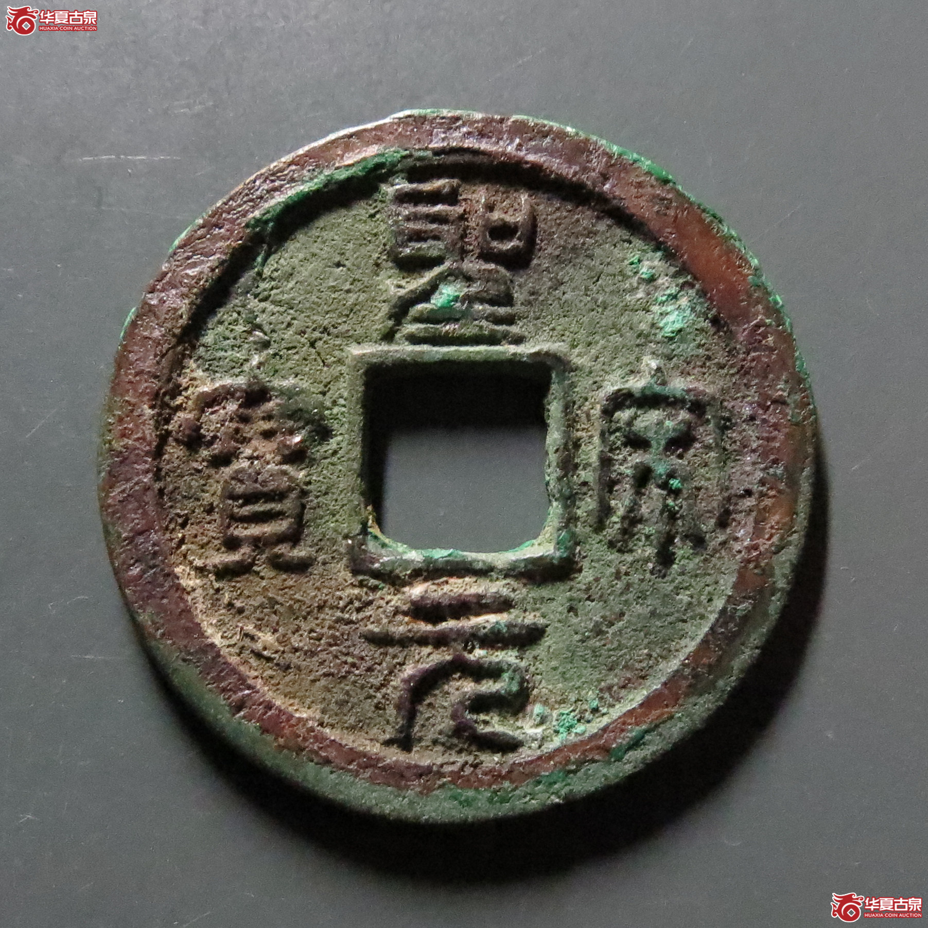 （华夏评级-85）圣宋元宝小平直宋篆书