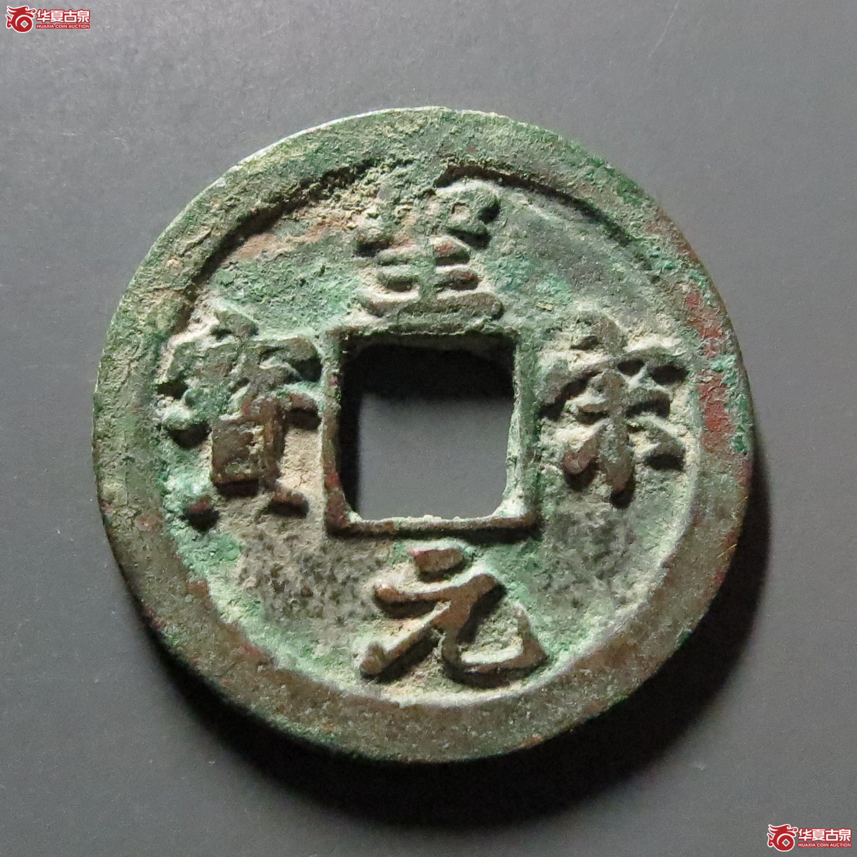 （华夏评级-85）圣宋元宝小平中冠宝