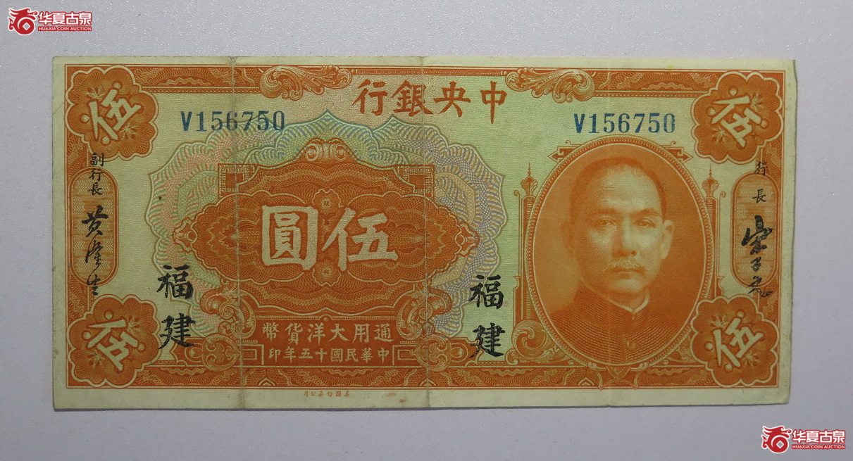13／民国15年中央银行伍圆（福建）