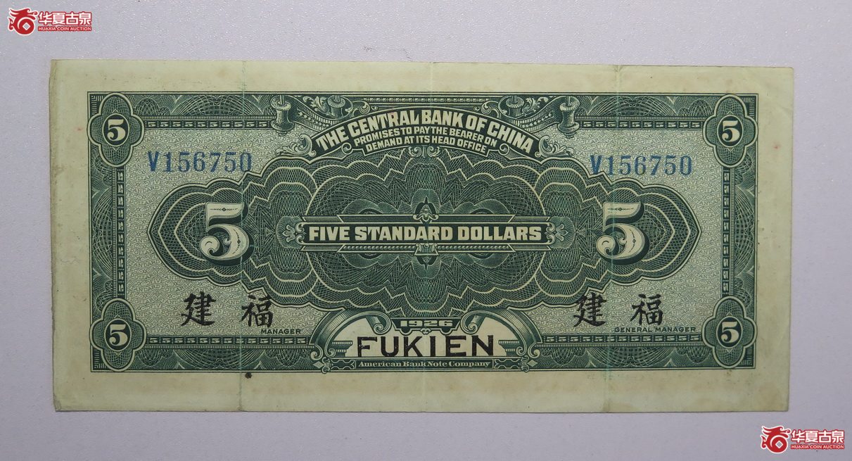 13／民国15年中央银行伍圆（福建）