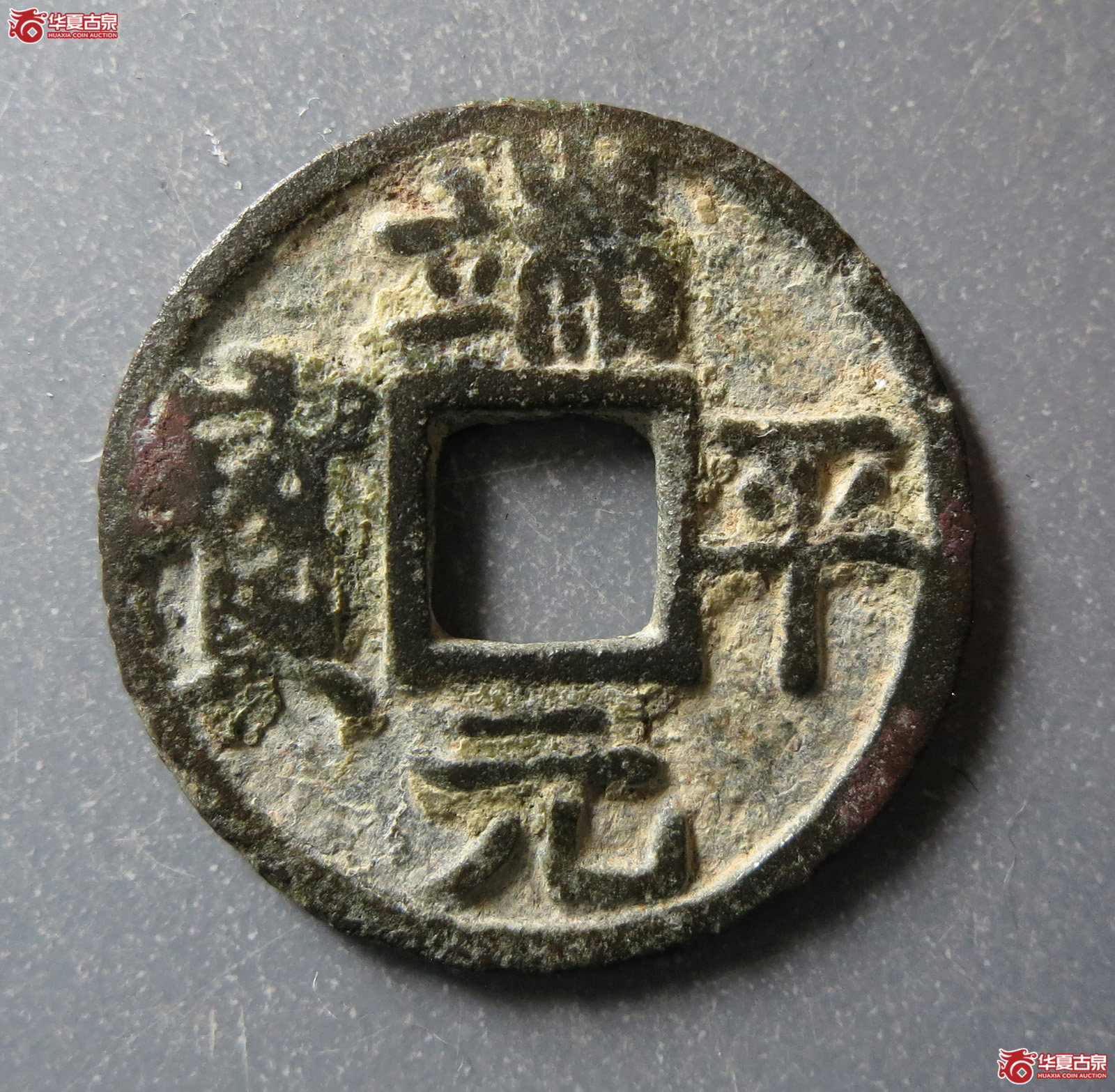 端平元宝小平