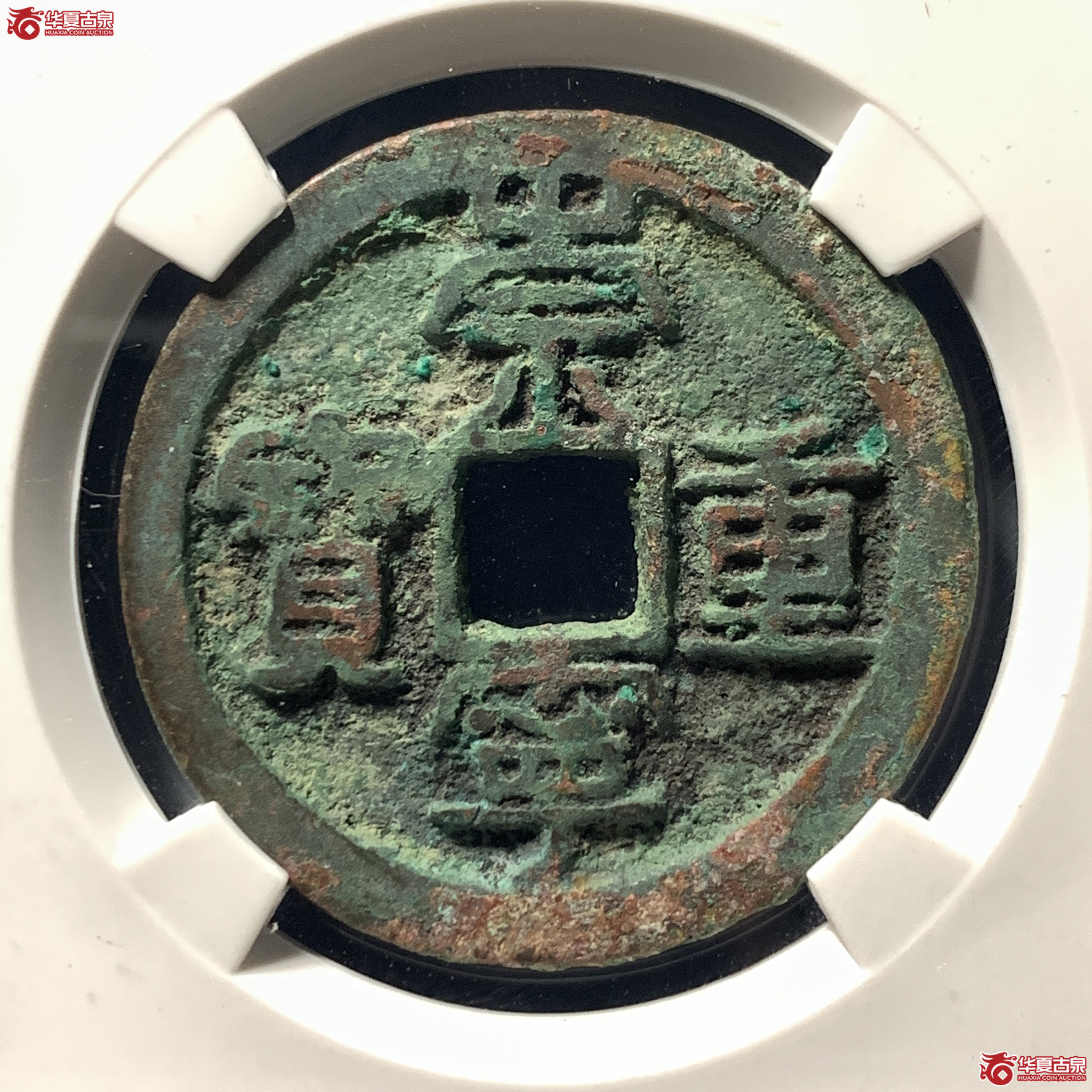 （公博宋研美80）宋-崇宁重宝禾崇狭重【公博上海宋钱研究中心】