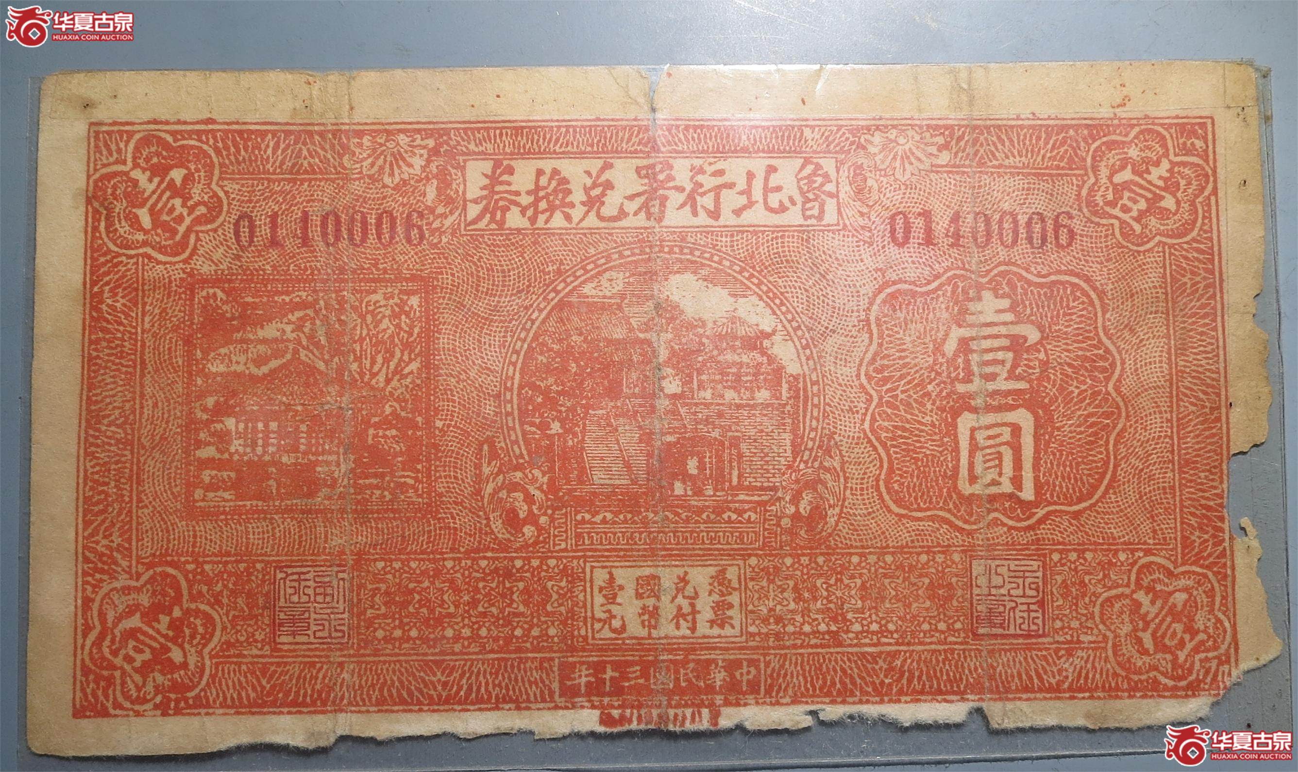 鲁北行署兑换券壹圆（发货地：济南1）
