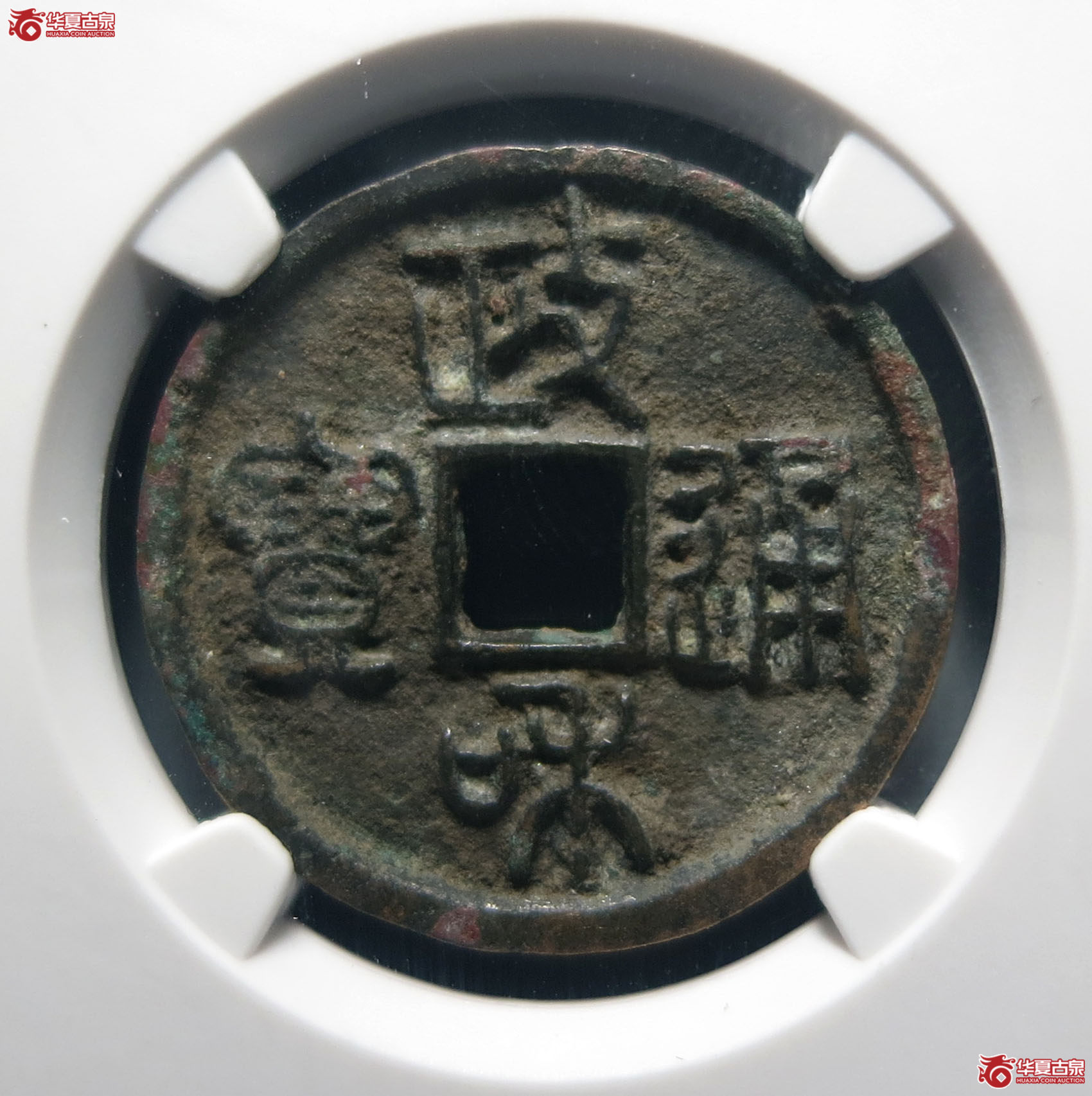 （公博评级美80）宋-政和通宝狭穿宽通【公博上海宋钱研究中心】