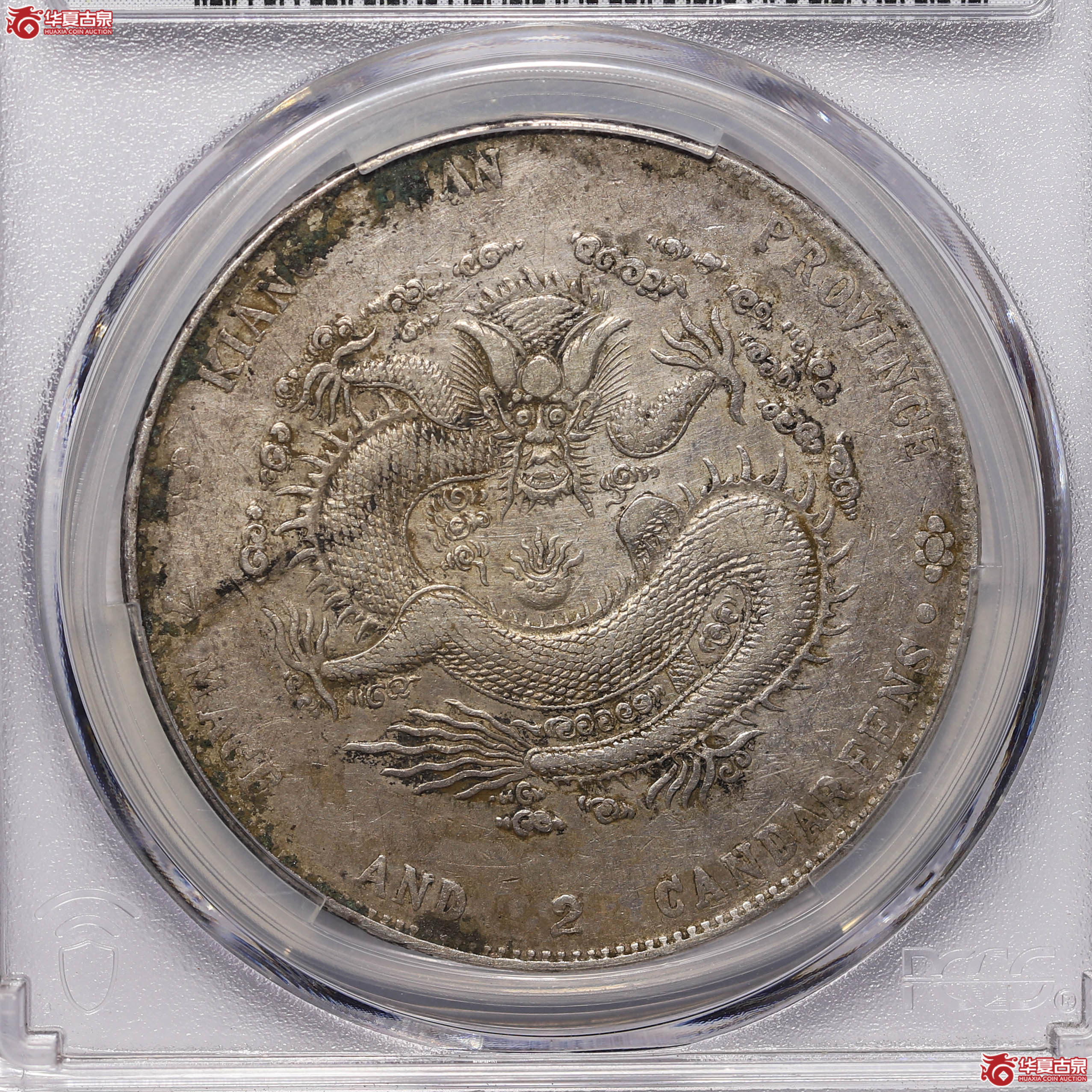 PCGSXF98江南省造甲辰七钱二分87061698