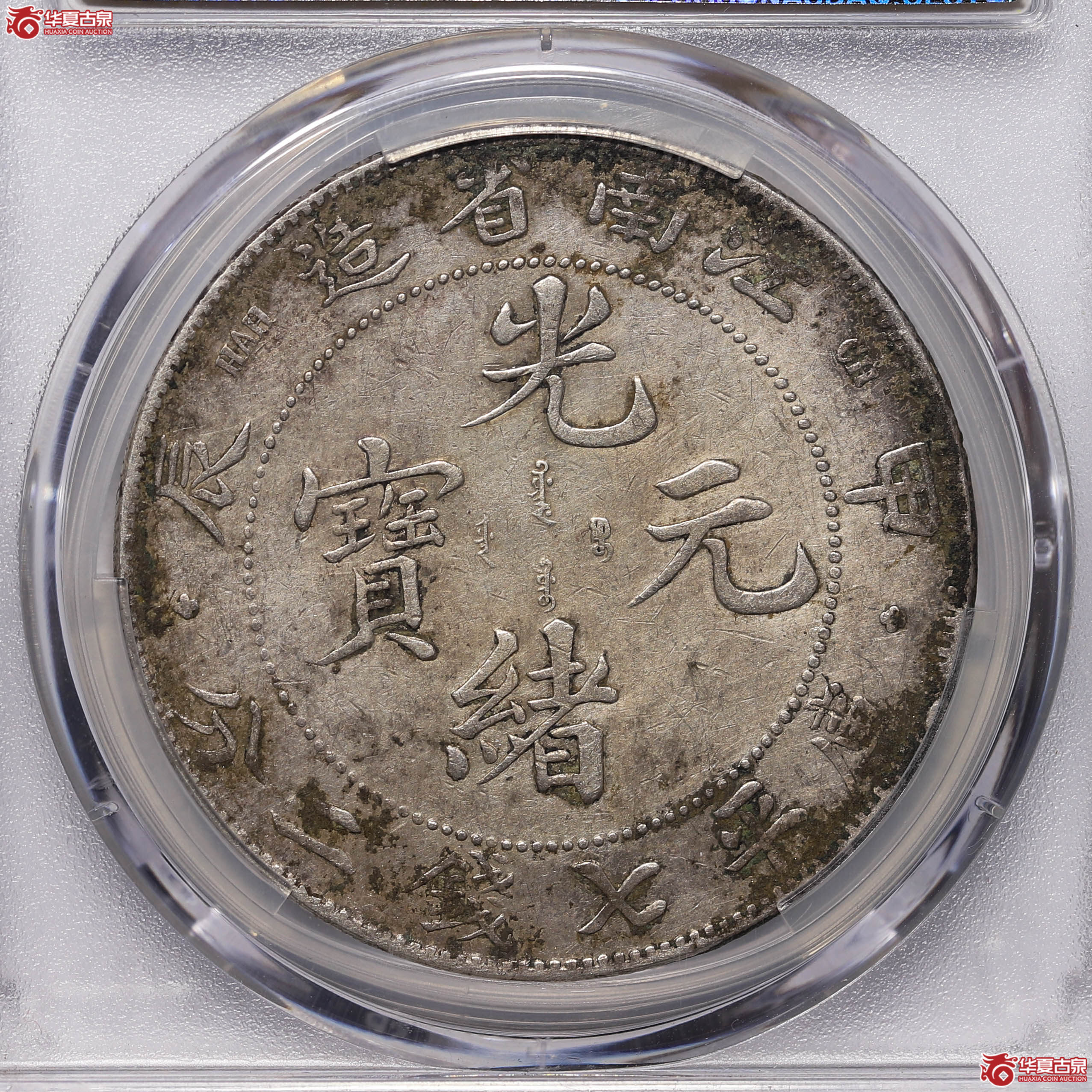 PCGSXF98江南省造甲辰七钱二分87061698