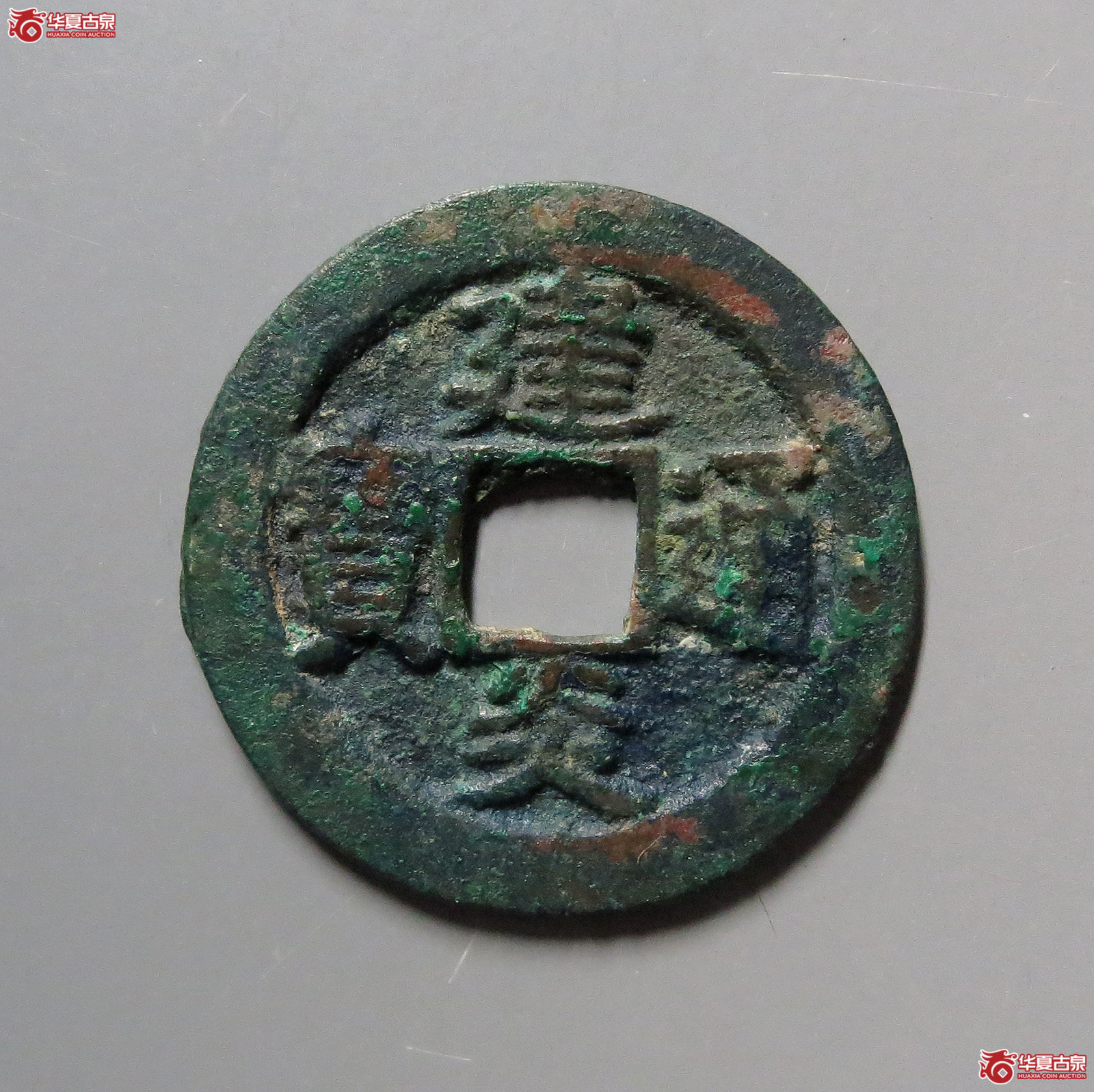建炎通宝折二