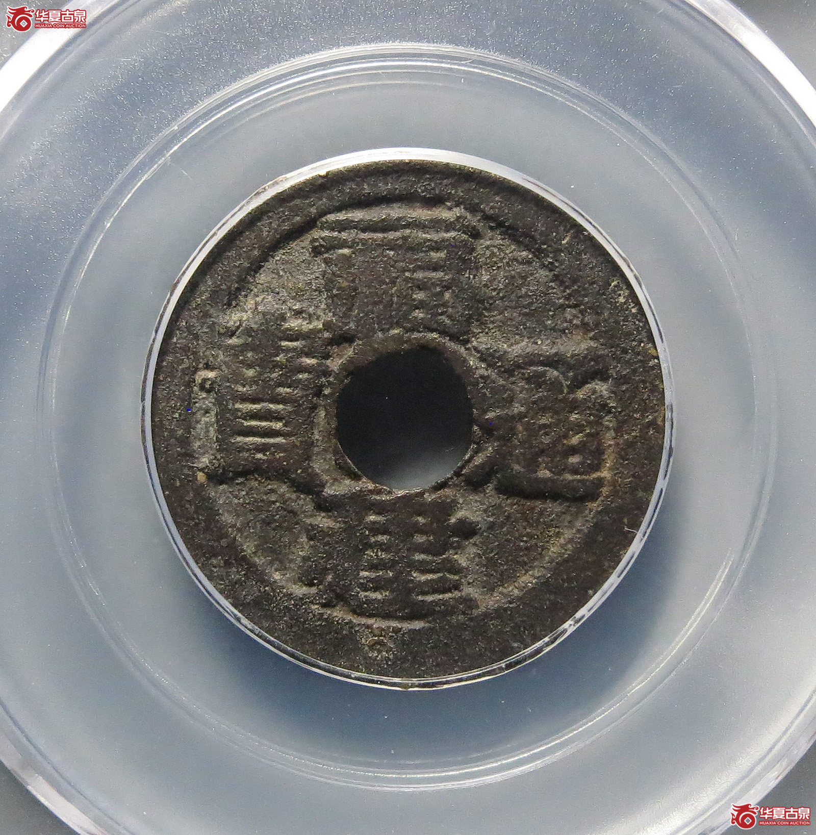 （公博评级美82）福建通宝背二文【成都公博一部】