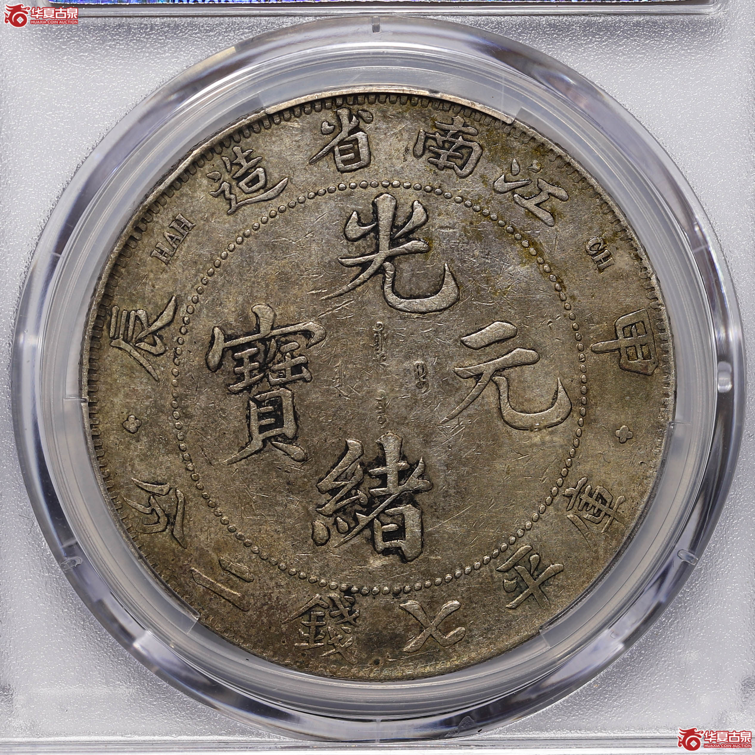 PCGSXF98江南省造甲辰七钱二分87847798