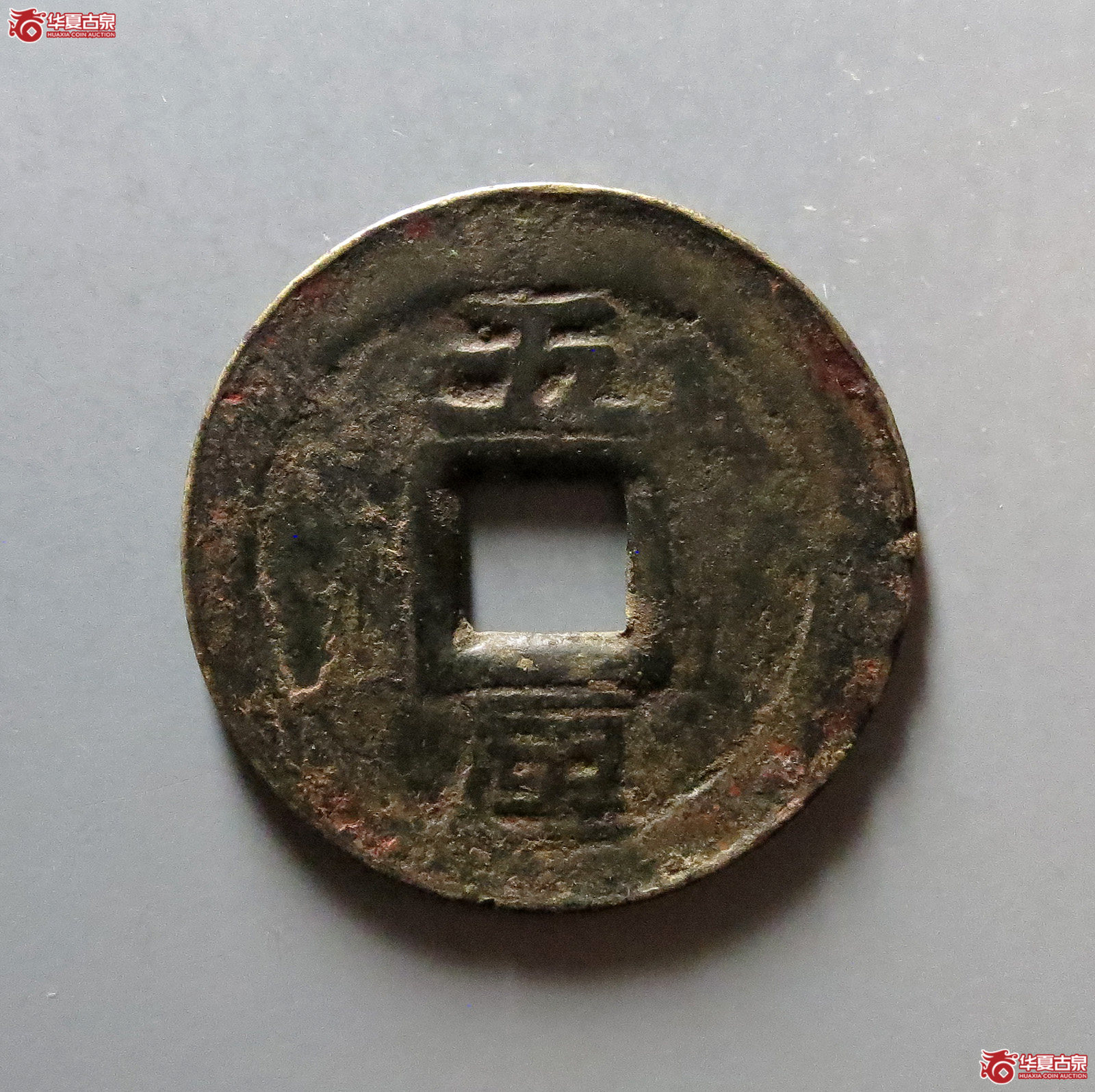 利用通宝背五厘