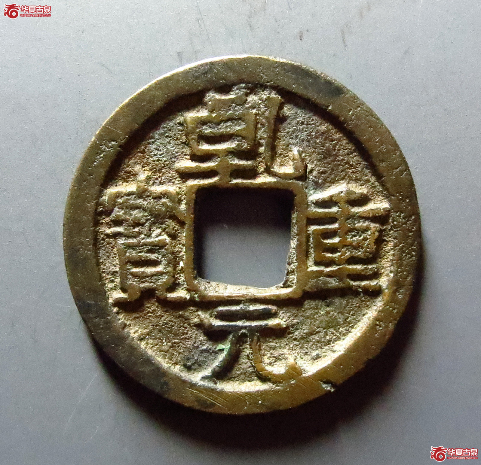 乾元重宝背同心结