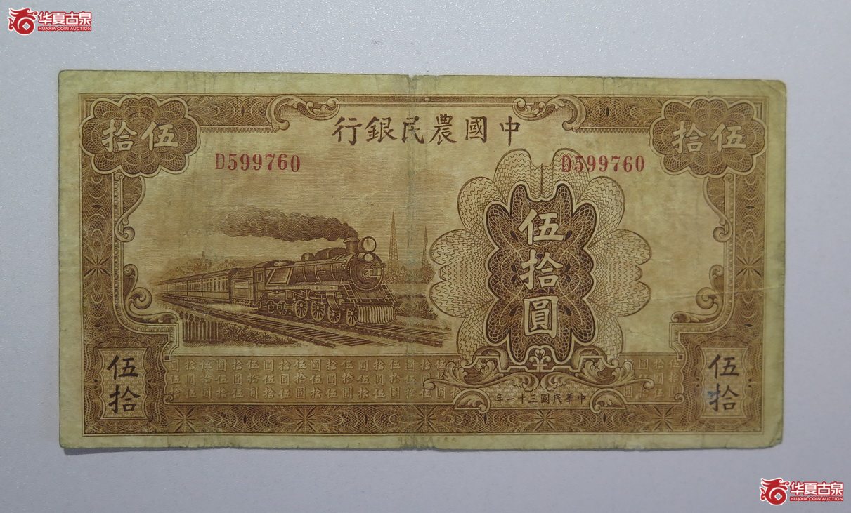 96／民国31年中国农民银行伍拾圆