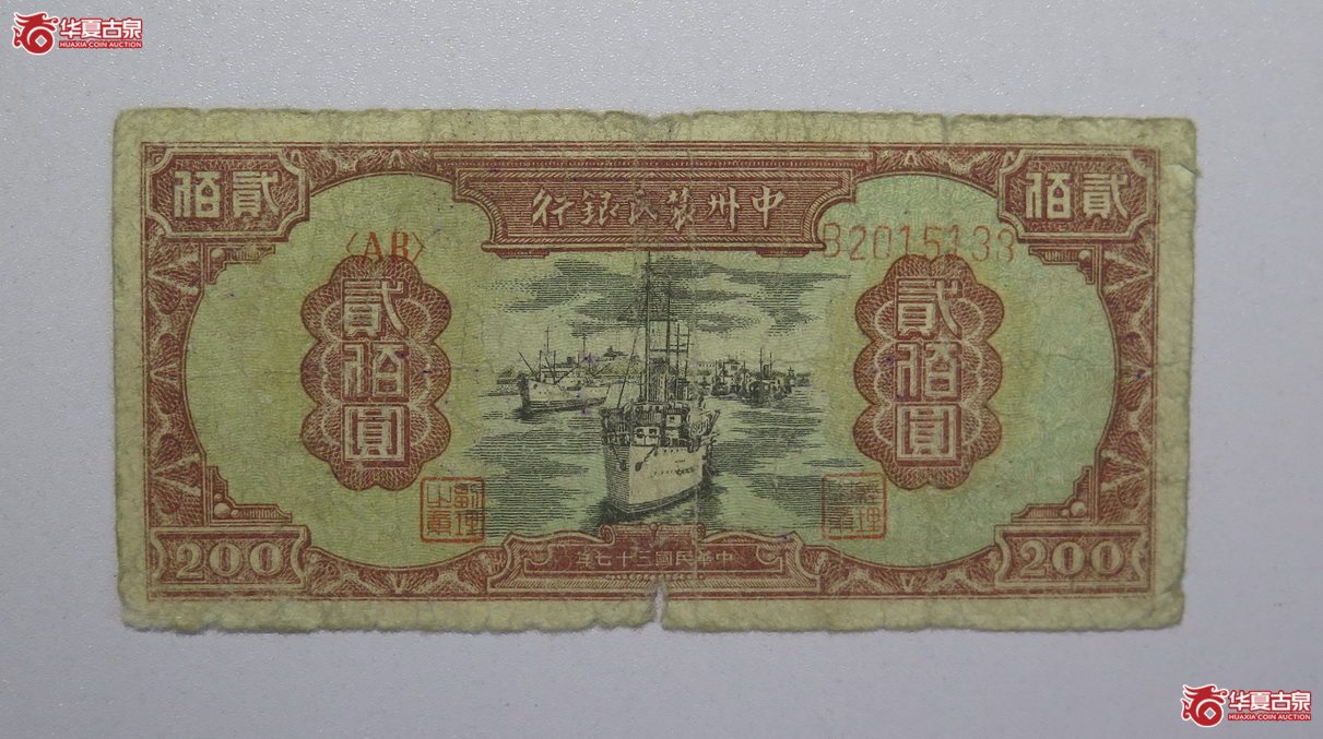108／民国37年中州农民银行贰佰圆