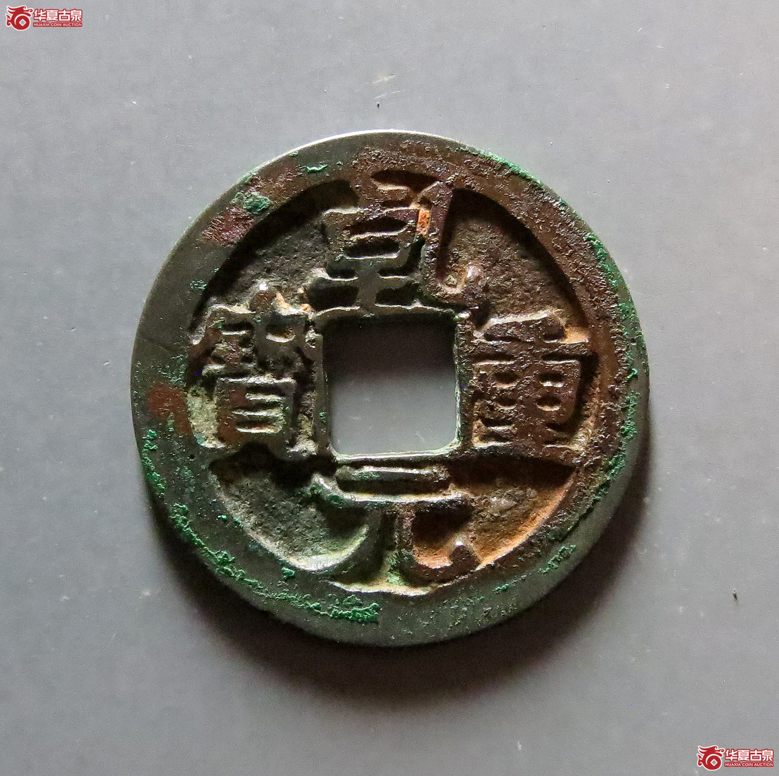 乾元重宝小平背月