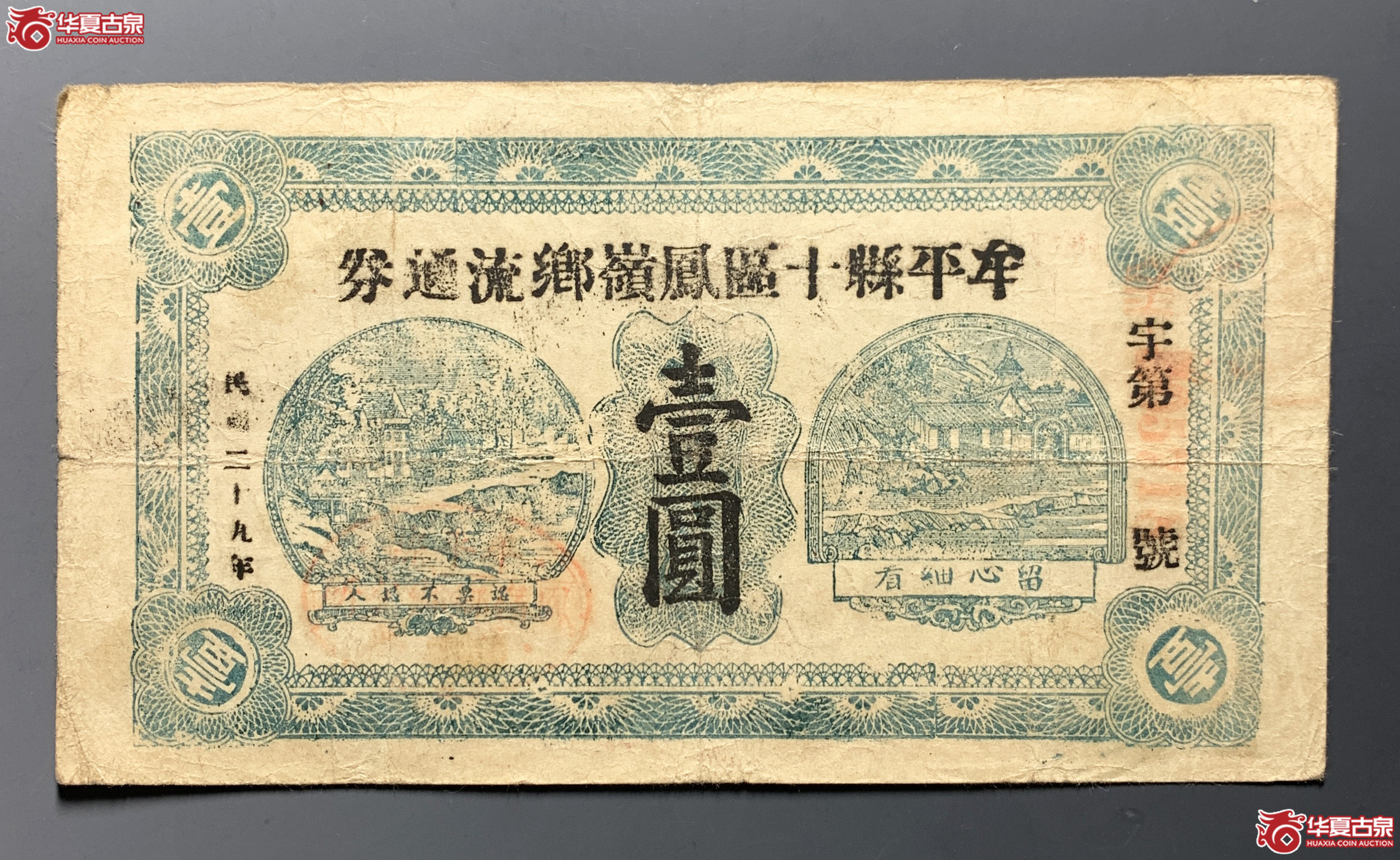牟平县十区凤岭乡流通劵壹圆