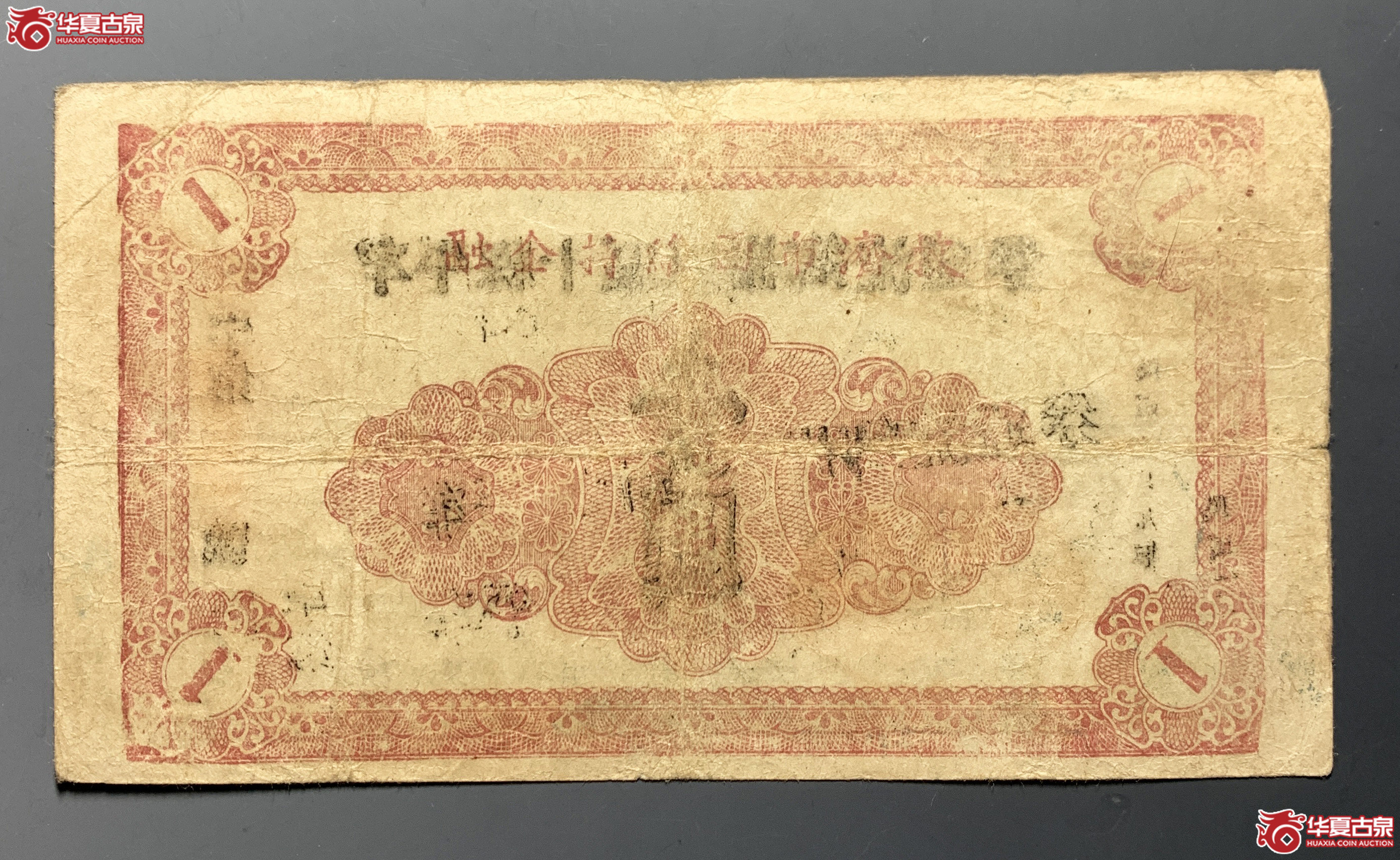 牟平县十区凤岭乡流通劵壹圆