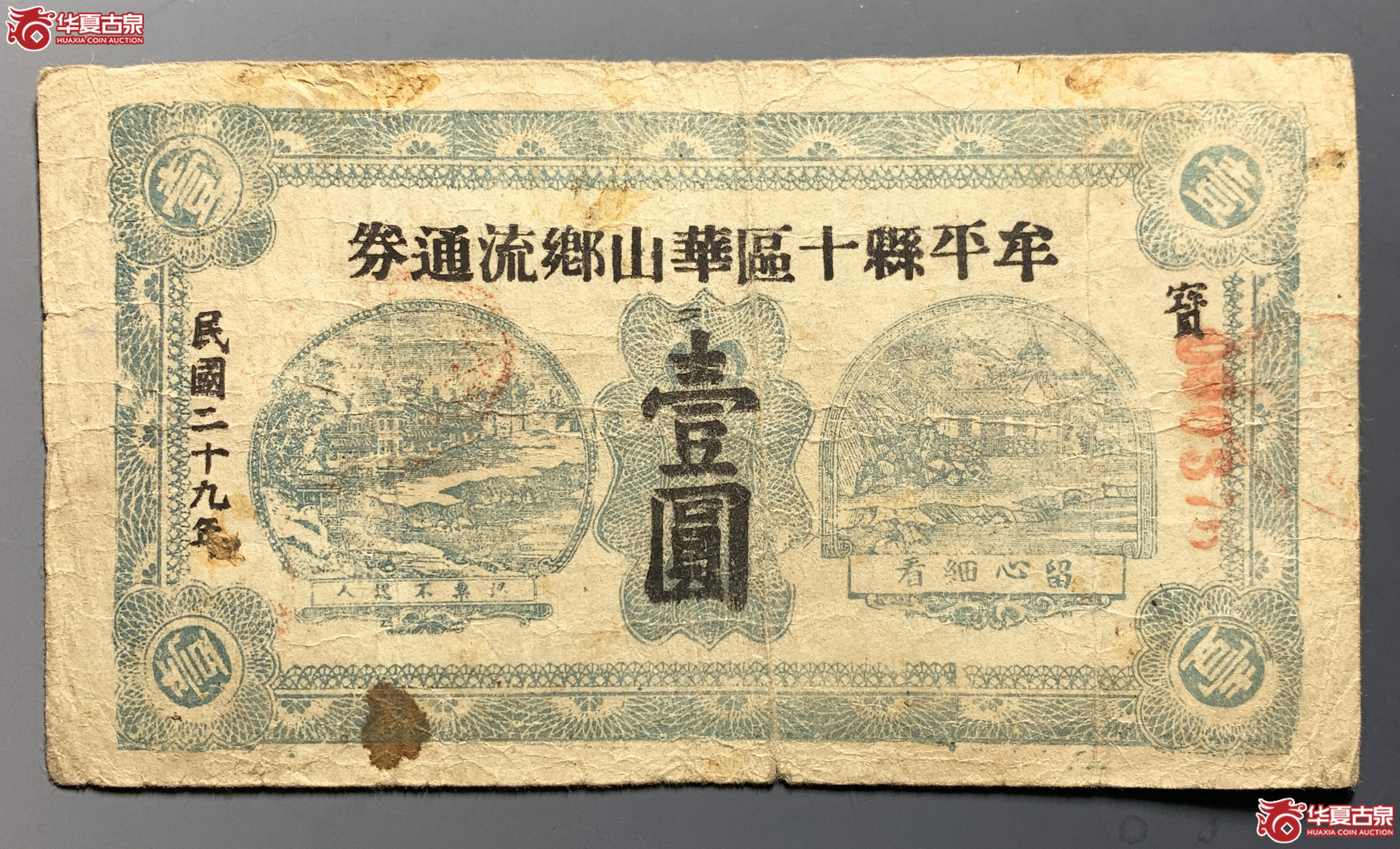 牟平县十区华山乡流通劵壹圆