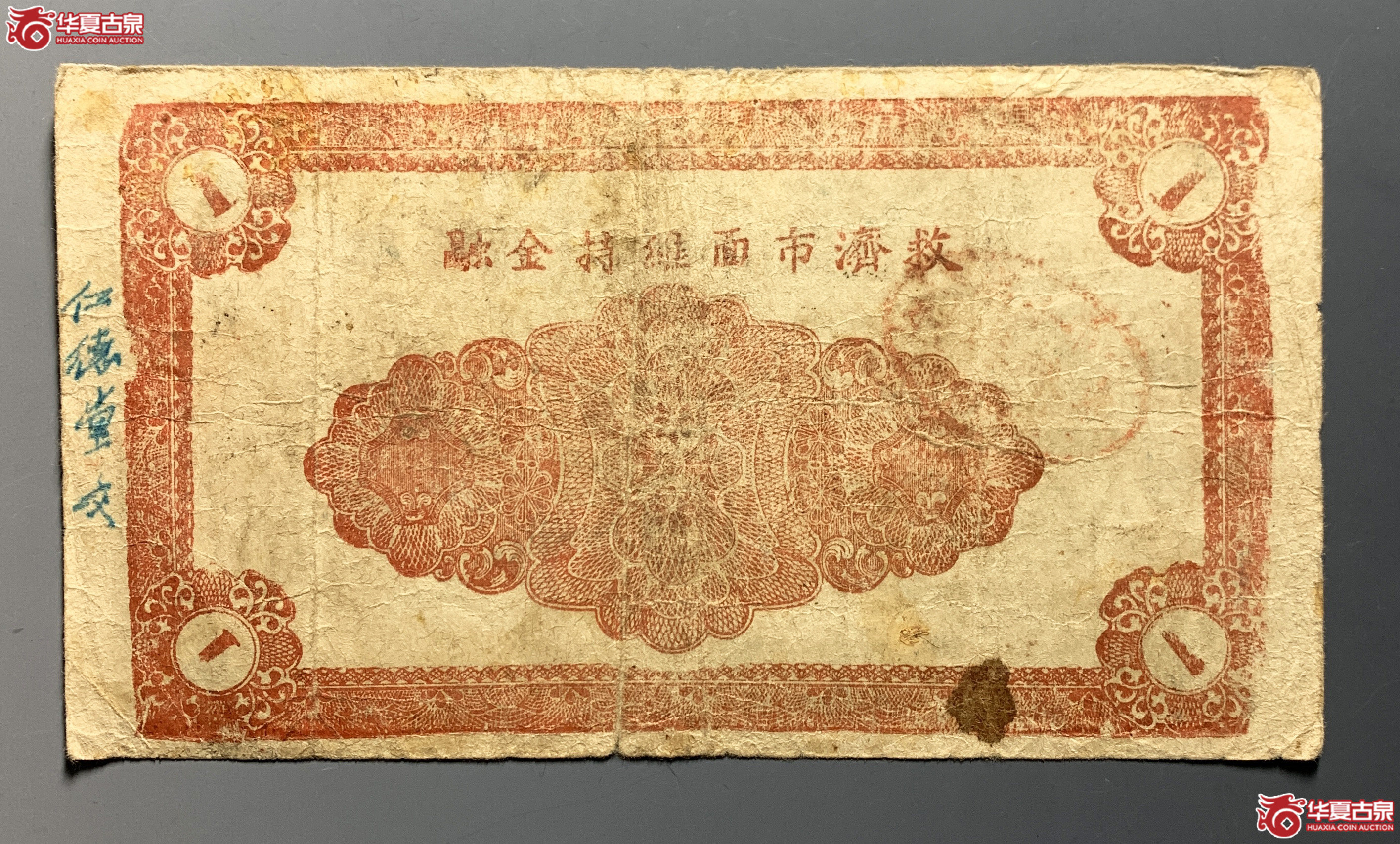 牟平县十区华山乡流通劵壹圆