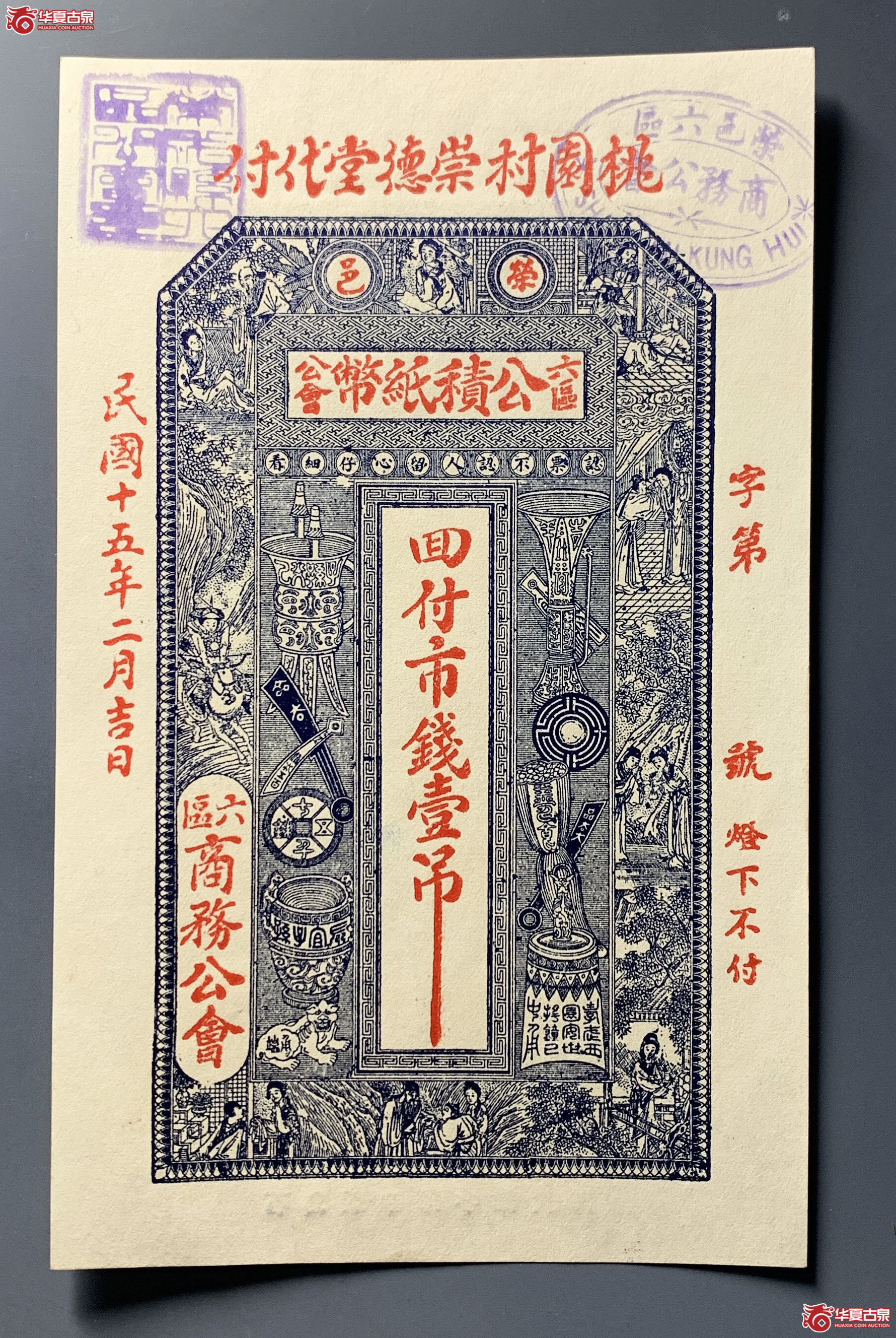 荣邑六区公会公积纸币