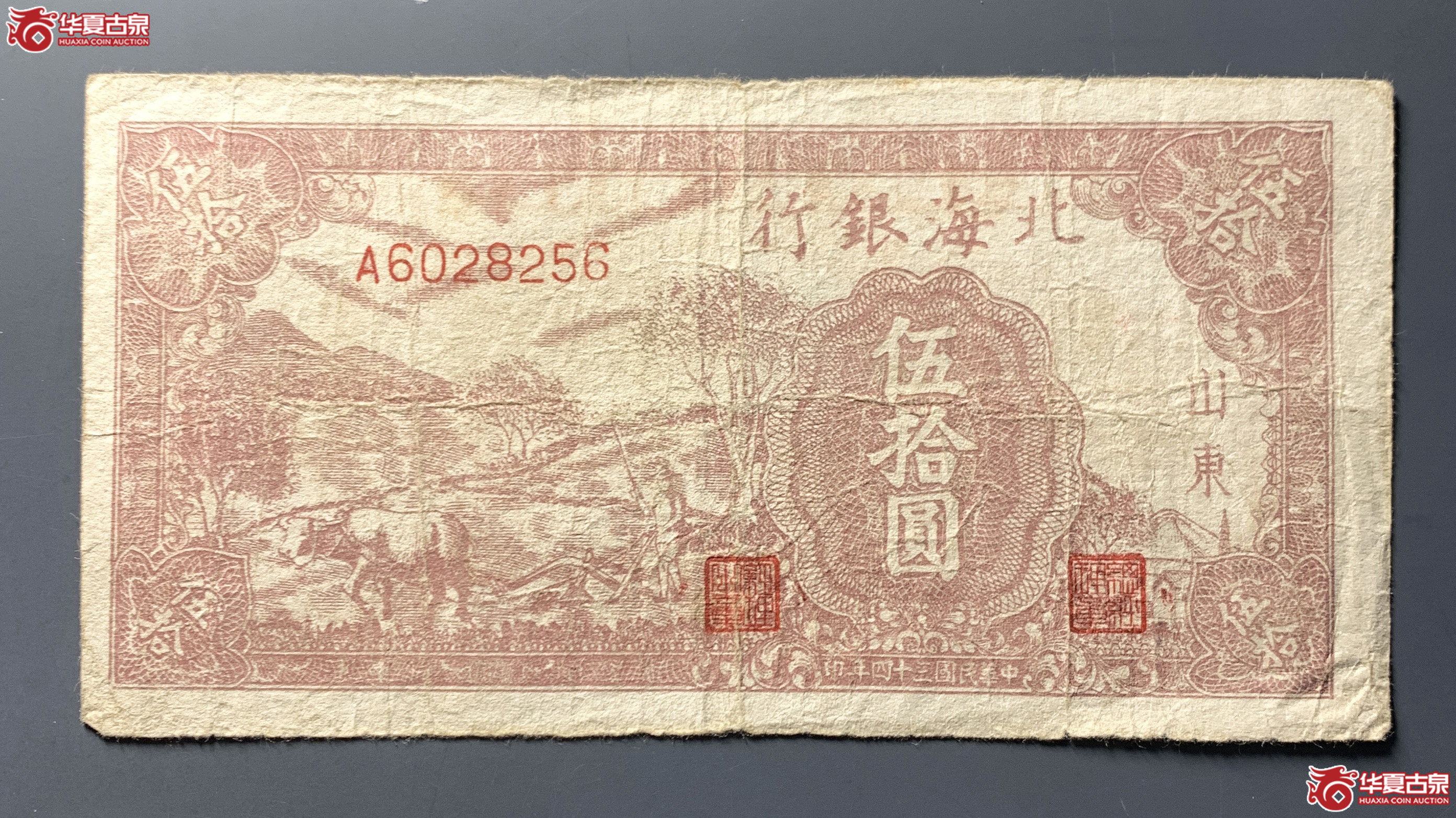 北海银行伍拾圆山东