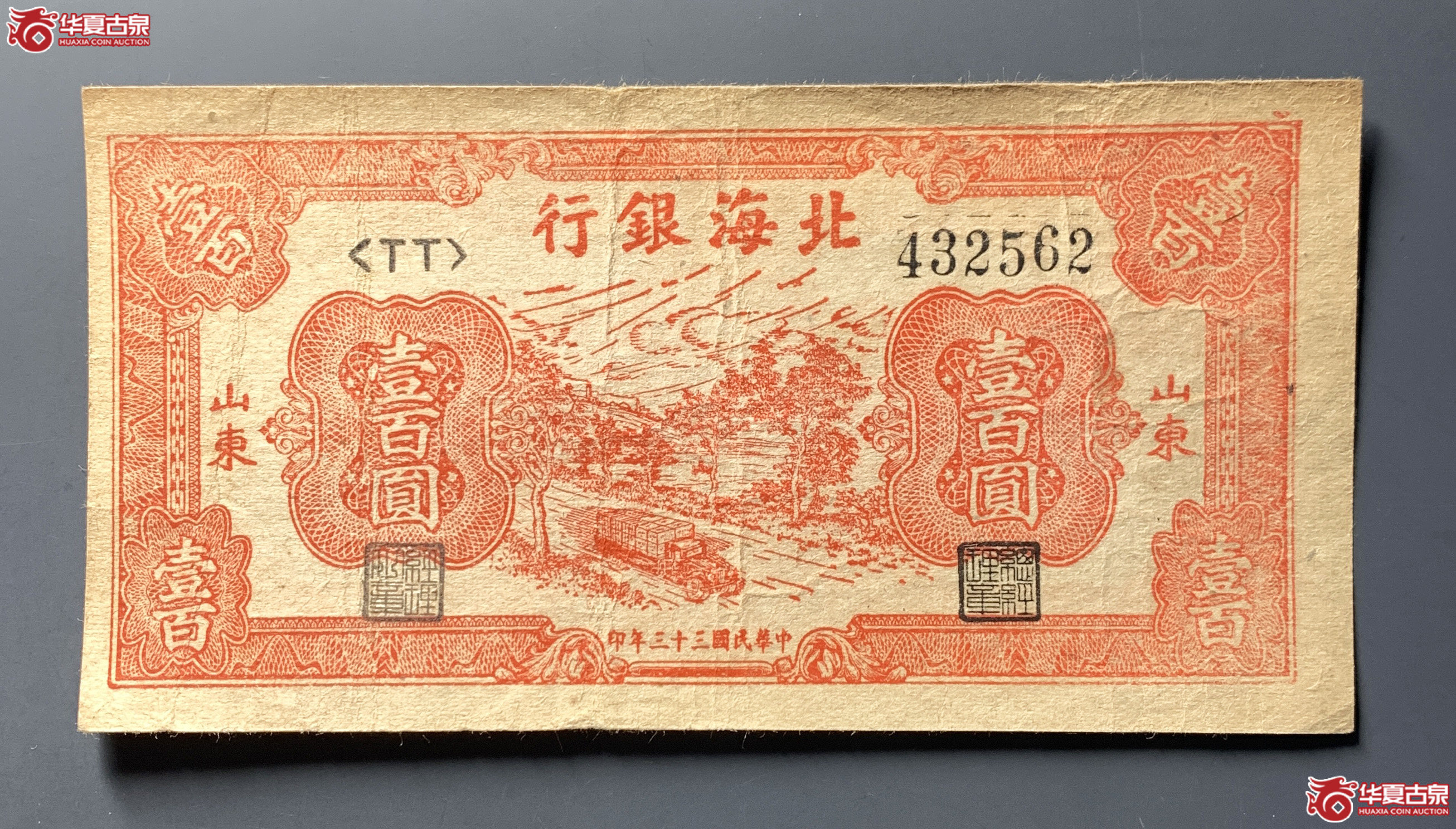 北海银行壹佰圆山东