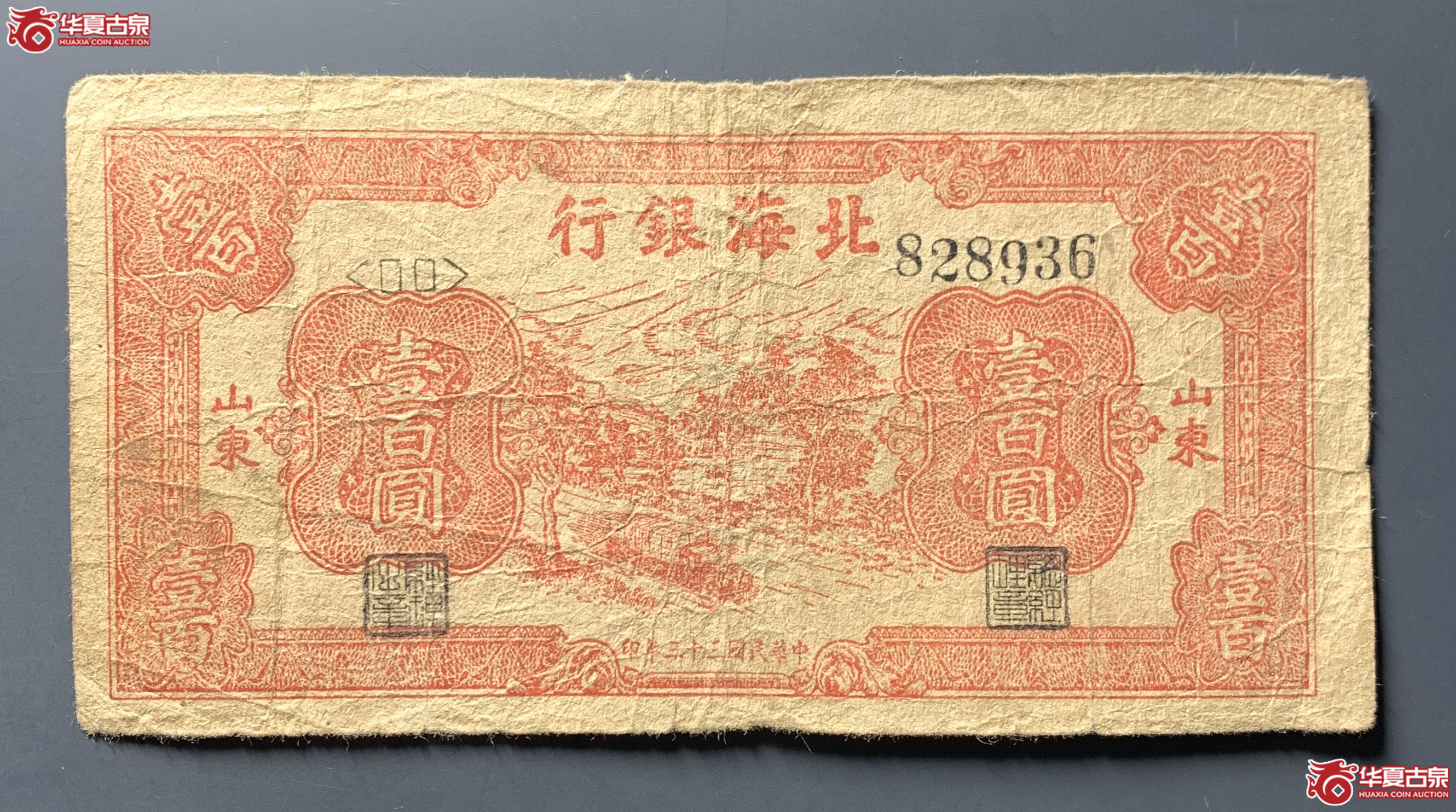 北海银行壹佰圆山东