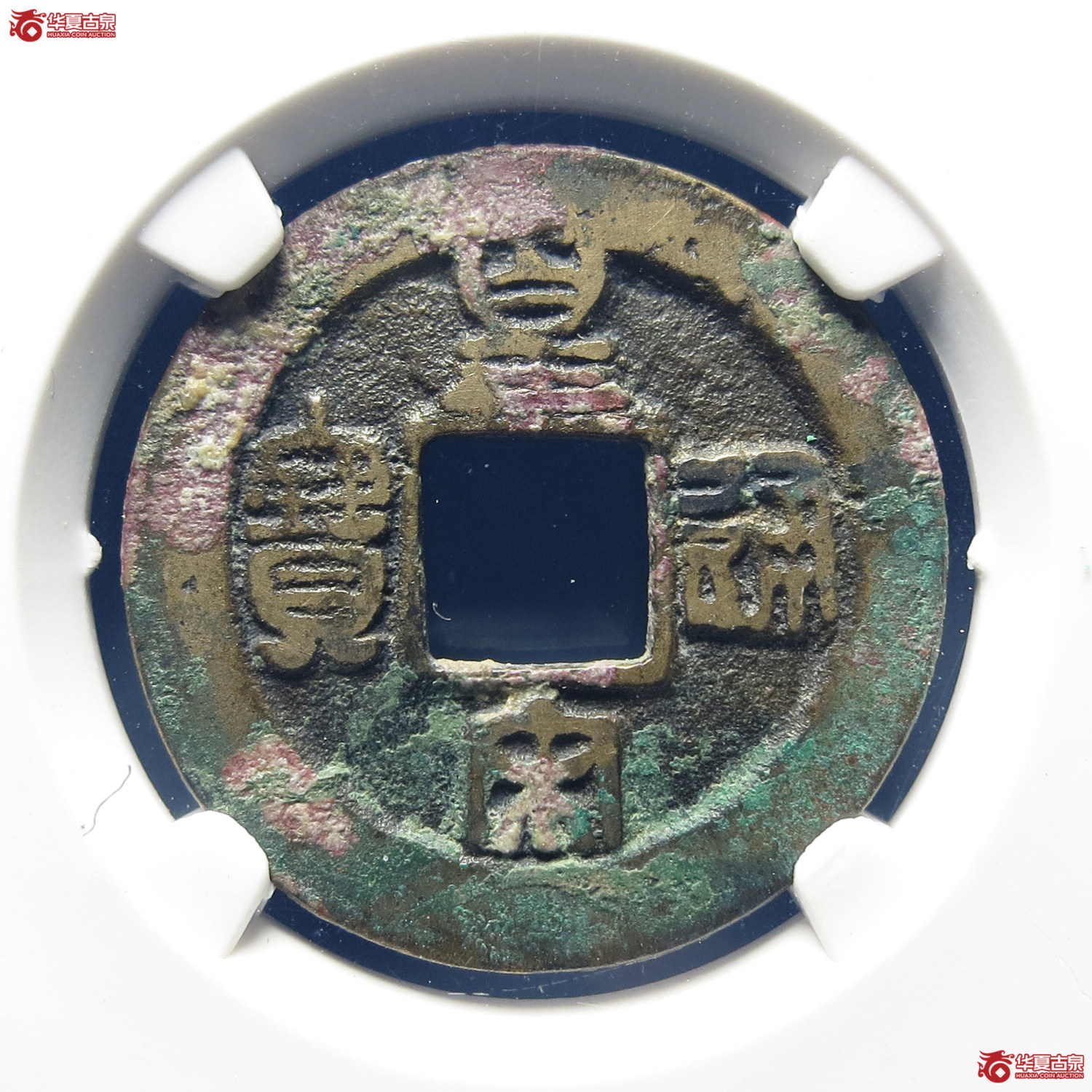 （公博评级美80）宋-皇宋通宝背阔缘【公博上海宋钱研究中心】