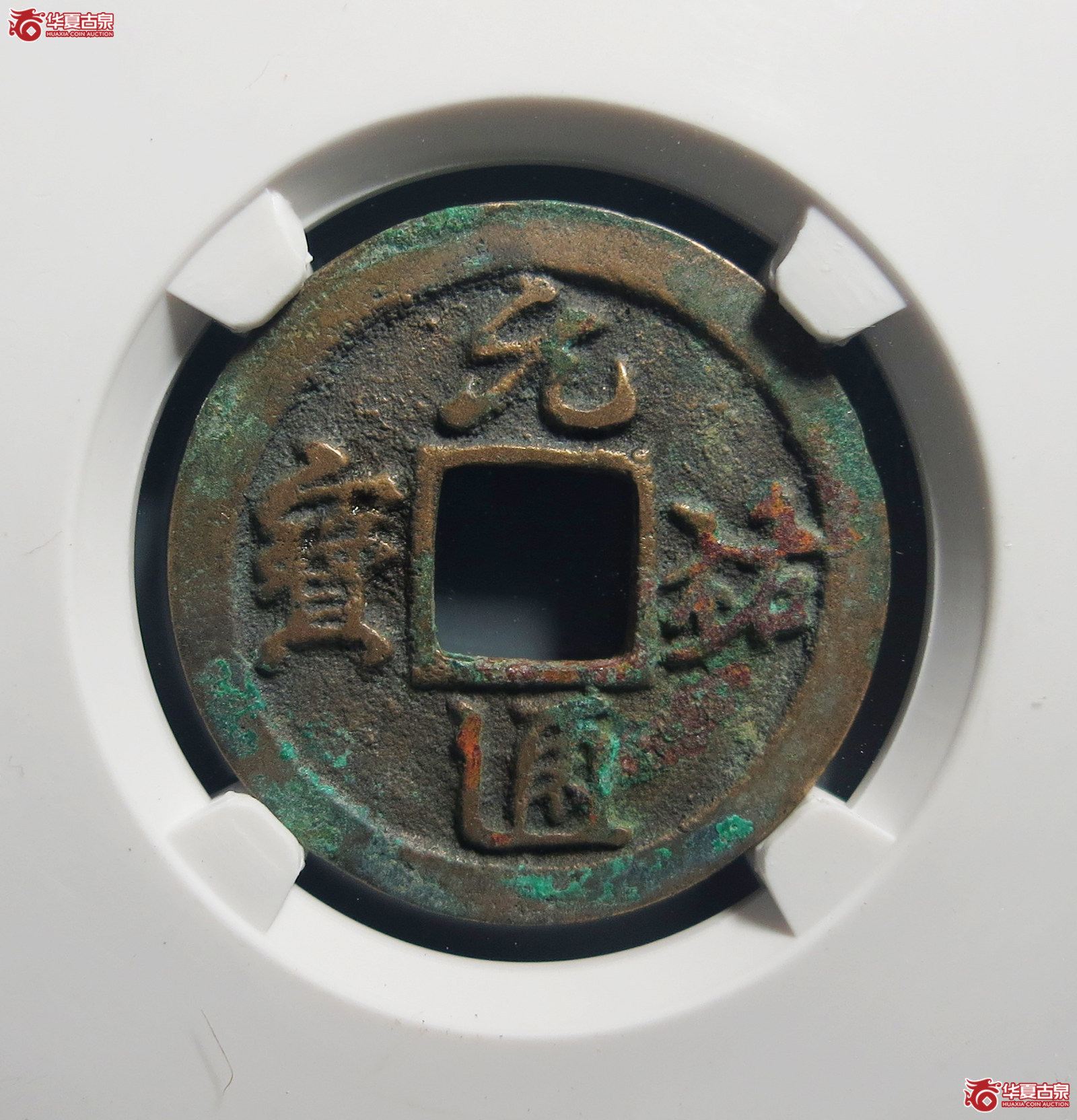 （公博评级美82）宋-元祐通宝广穿狭宝母钱【公博上海宋钱研究中心】