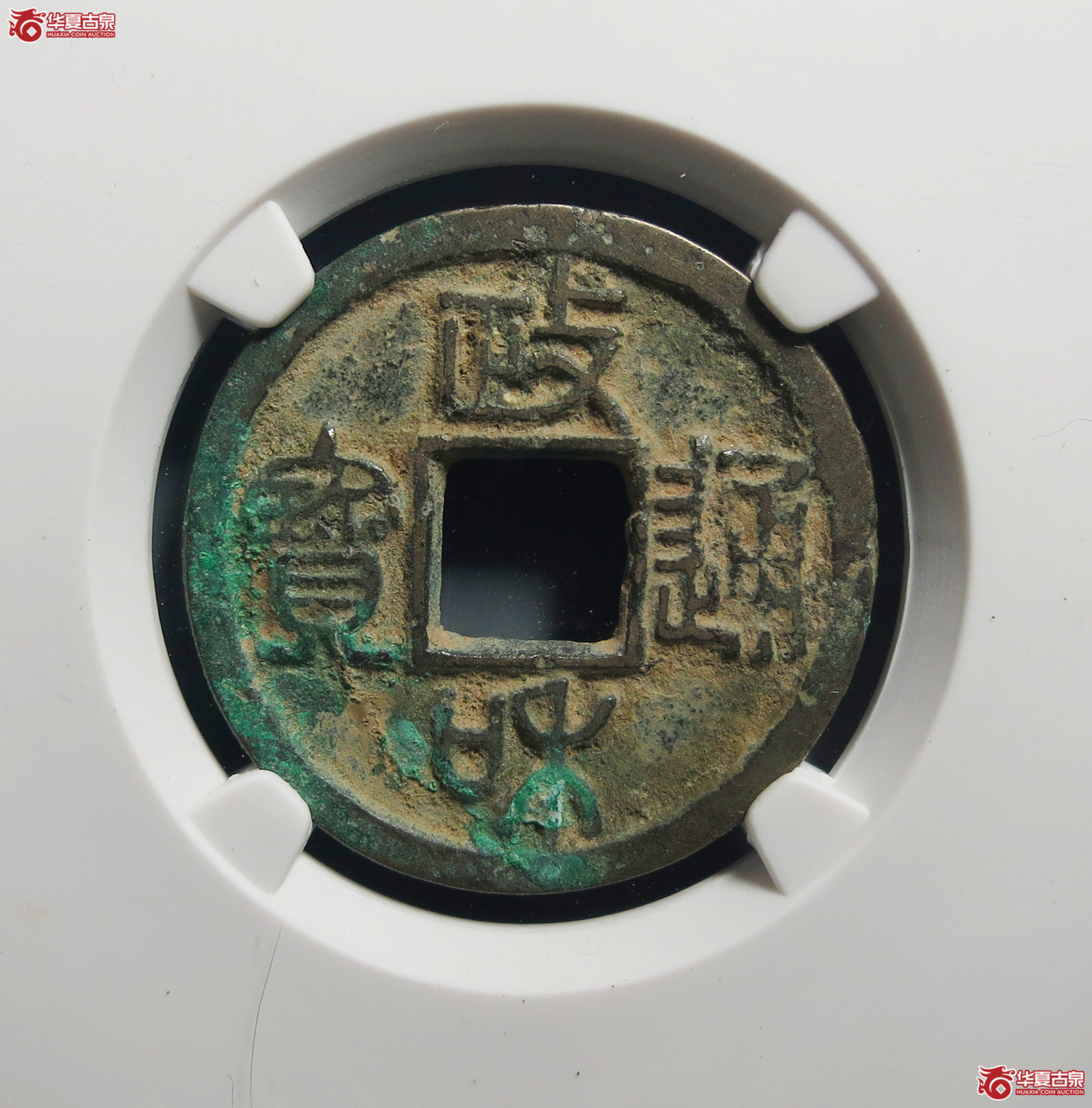 （公博评级美80）宋-政和通宝大宝广穿【公博上海宋钱研究中心】