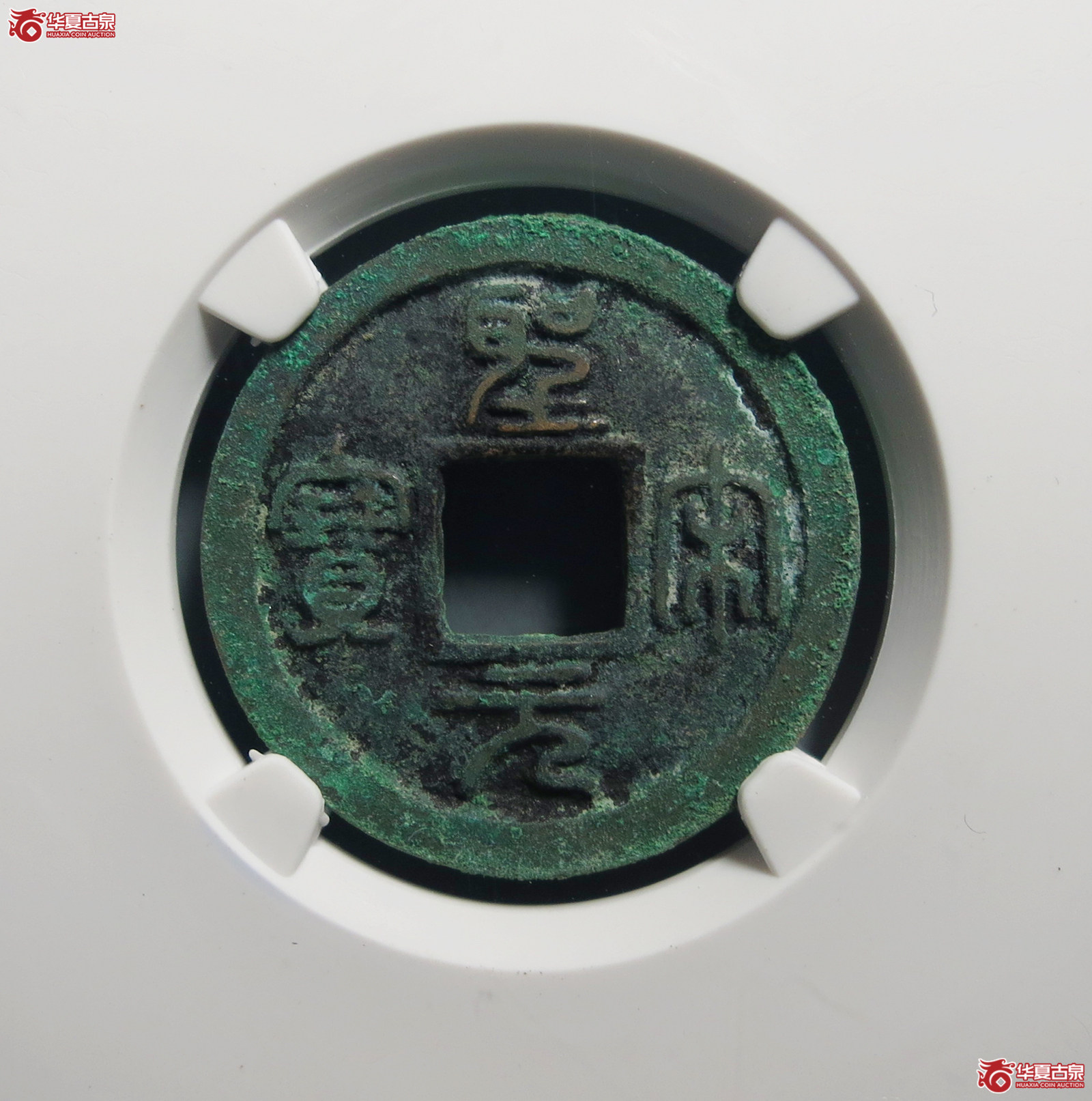（公博评级美82）宋-圣宋元宝细郭母钱【公博上海宋钱研究中心】