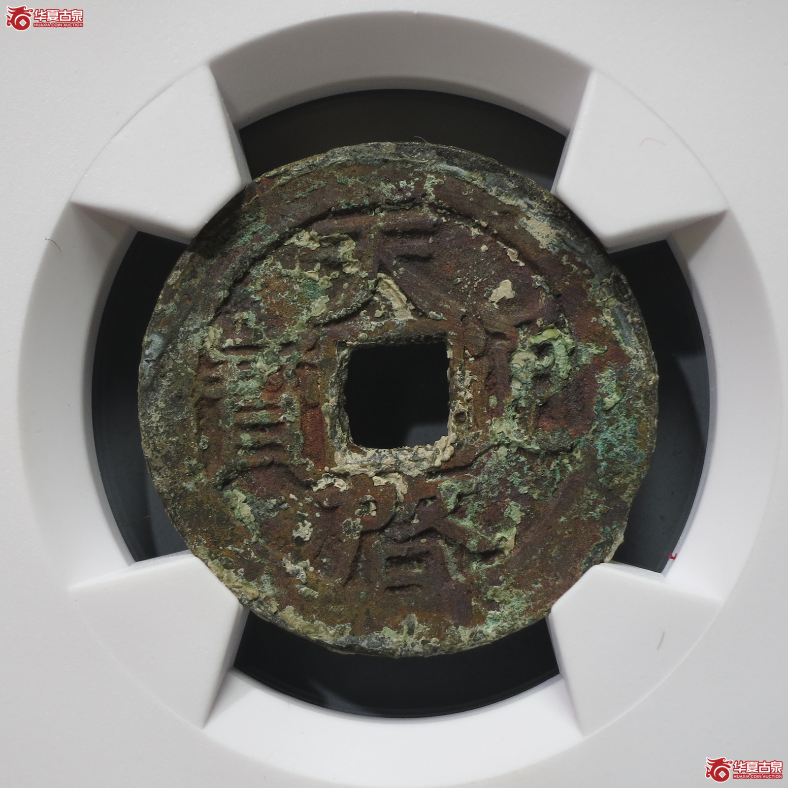 WS7／（华夏评级极美80）天启通宝背右巨星