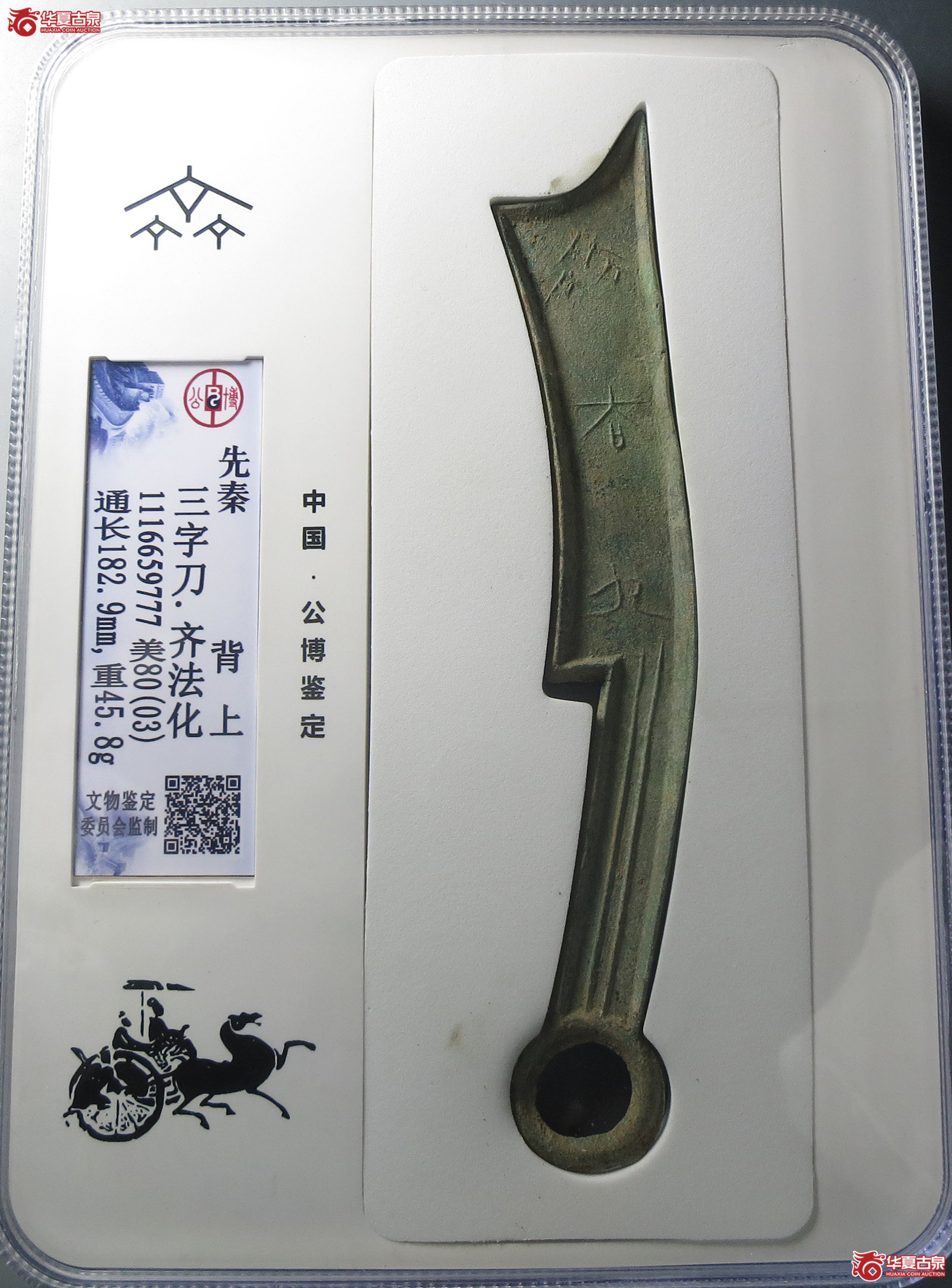 （公博评级美80（03））三字刀.齐法化背上【青岛公博】