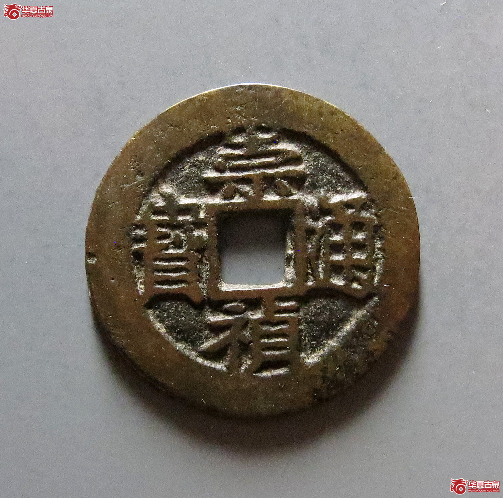 崇祯通宝背一分