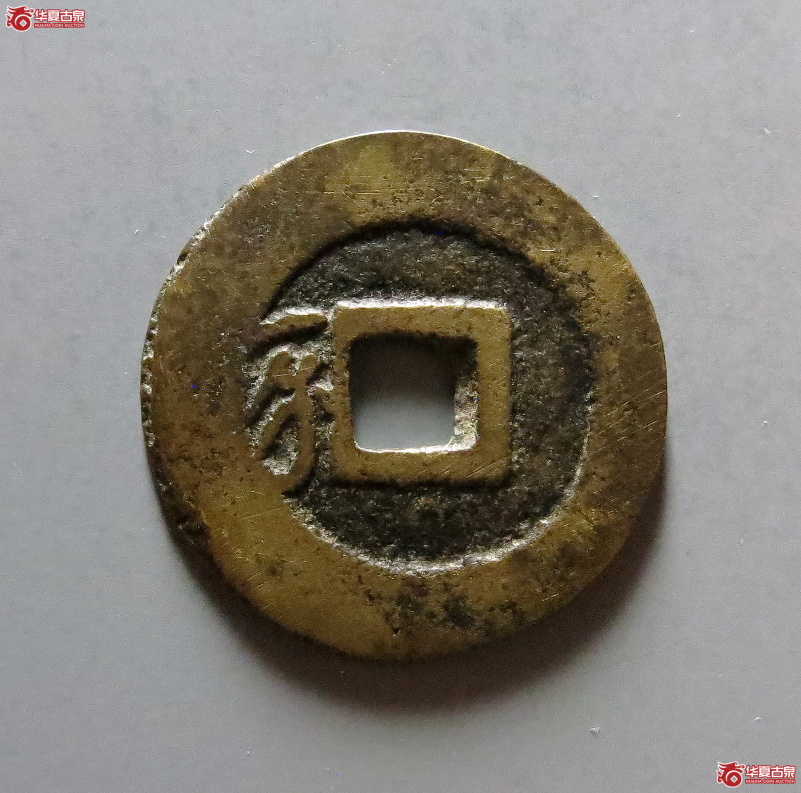 崇祯通宝背一分