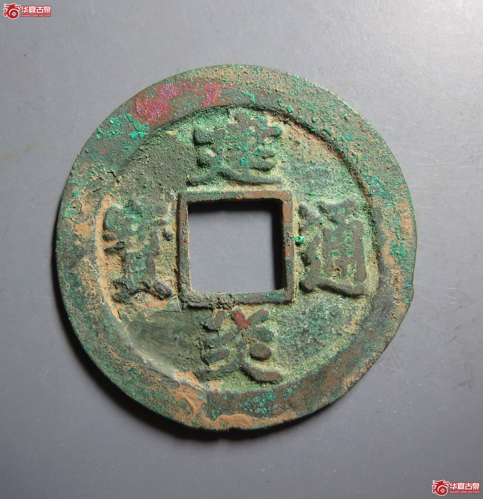 建炎通宝折二