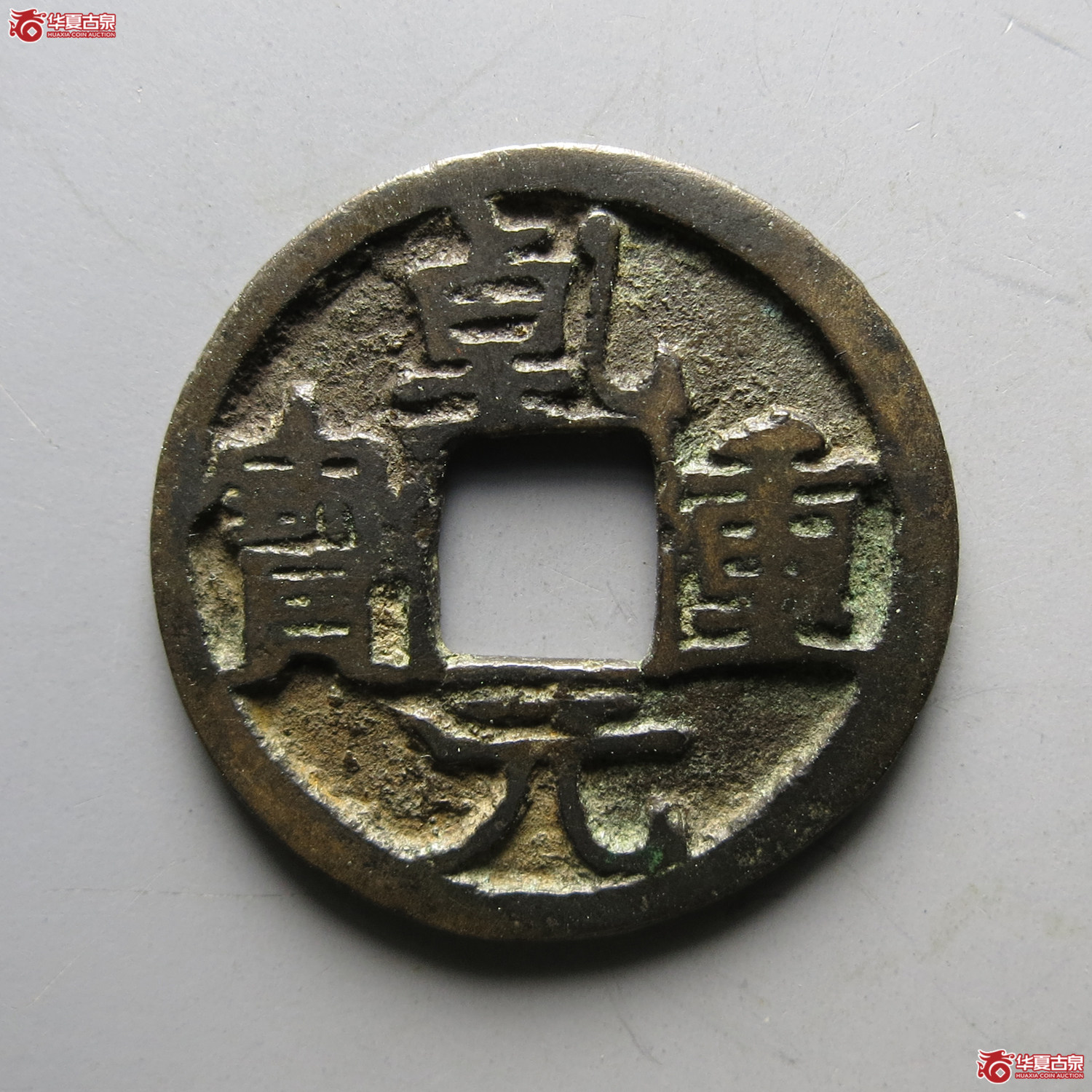 乾元重宝小平背右月阔元