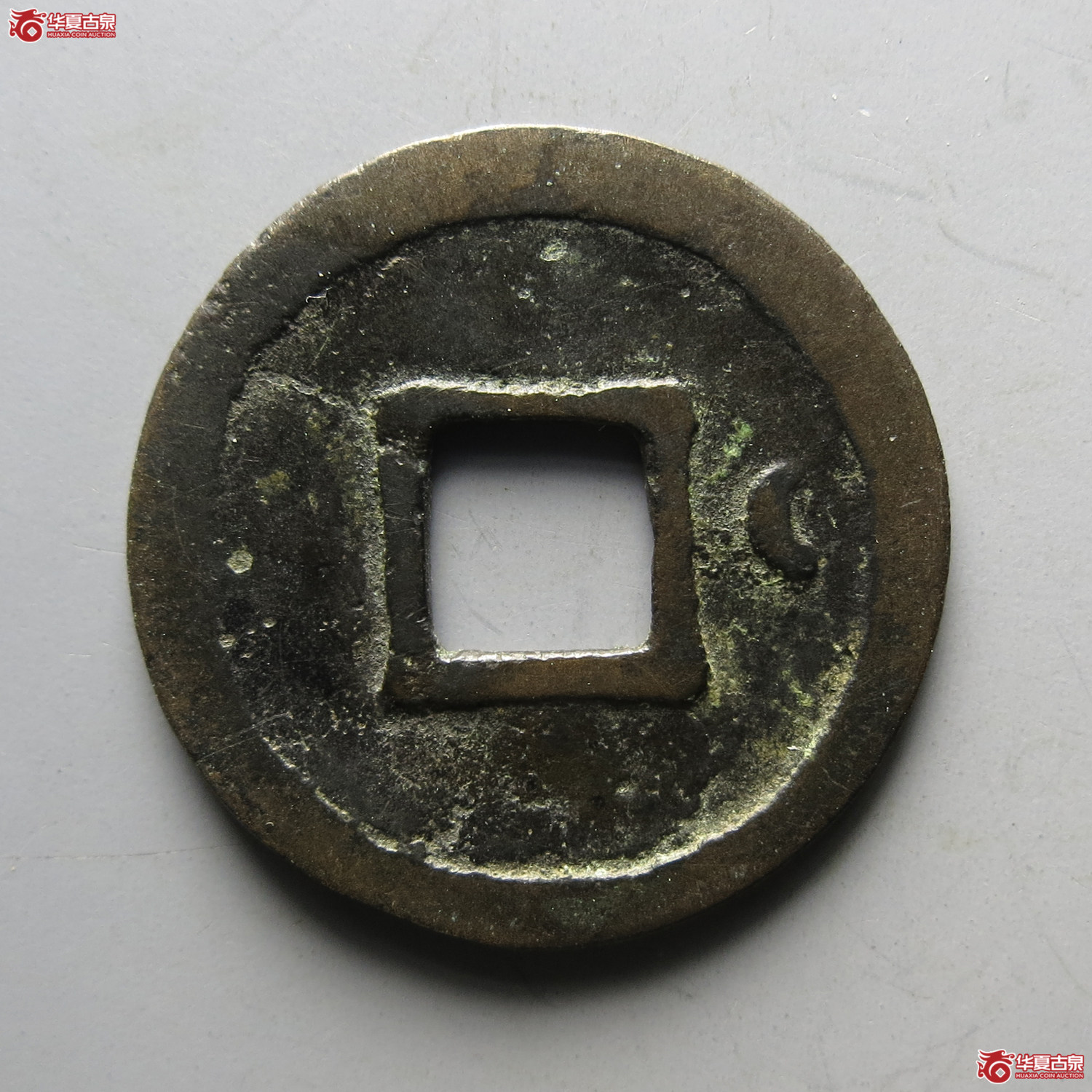 乾元重宝小平背右月阔元