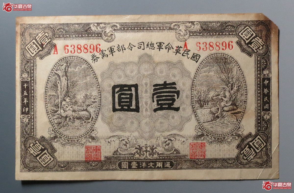 国民革命军总司令部军需券壹圆