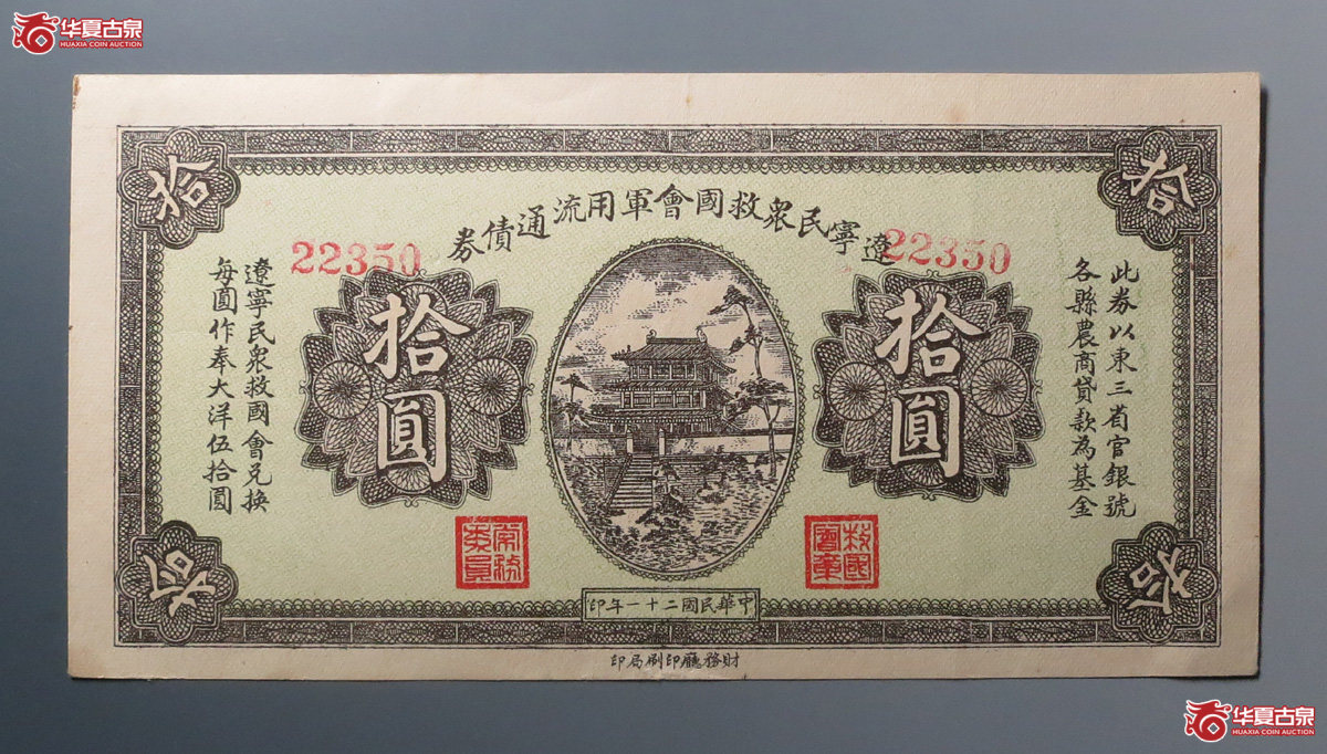 辽宁民众救国会军用流通债券拾圆