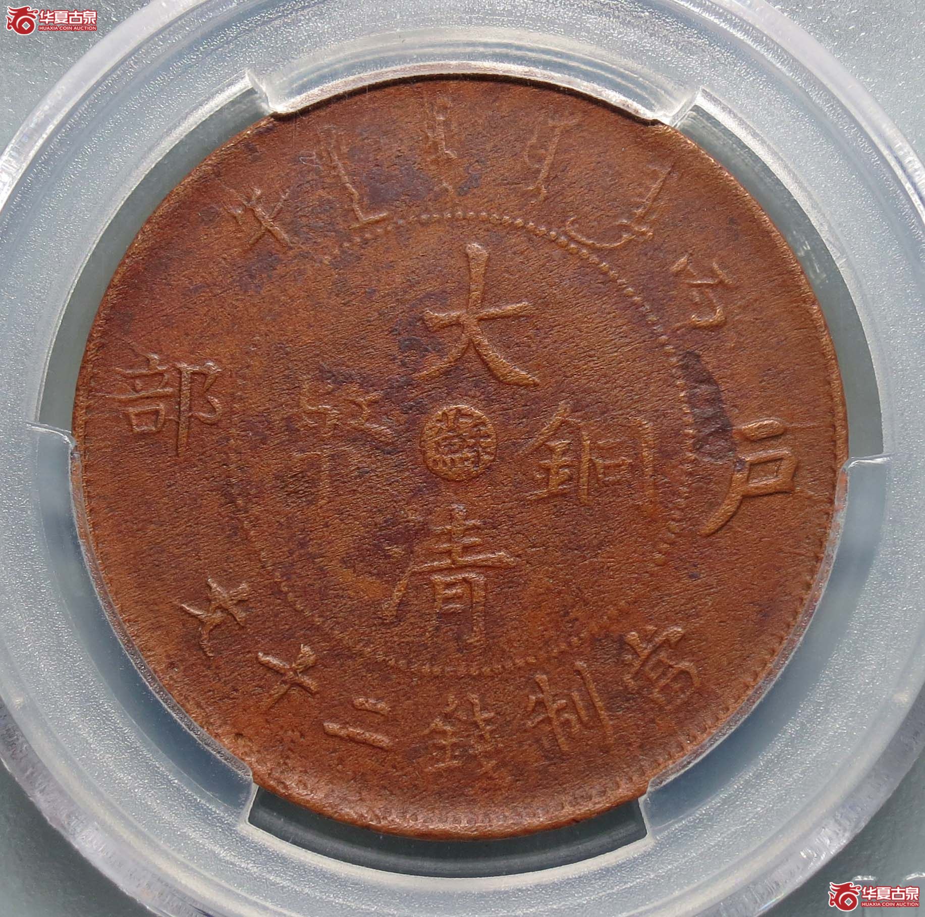 爱藏XF45丙午户部大清铜币中心“苏”二十文1枚
