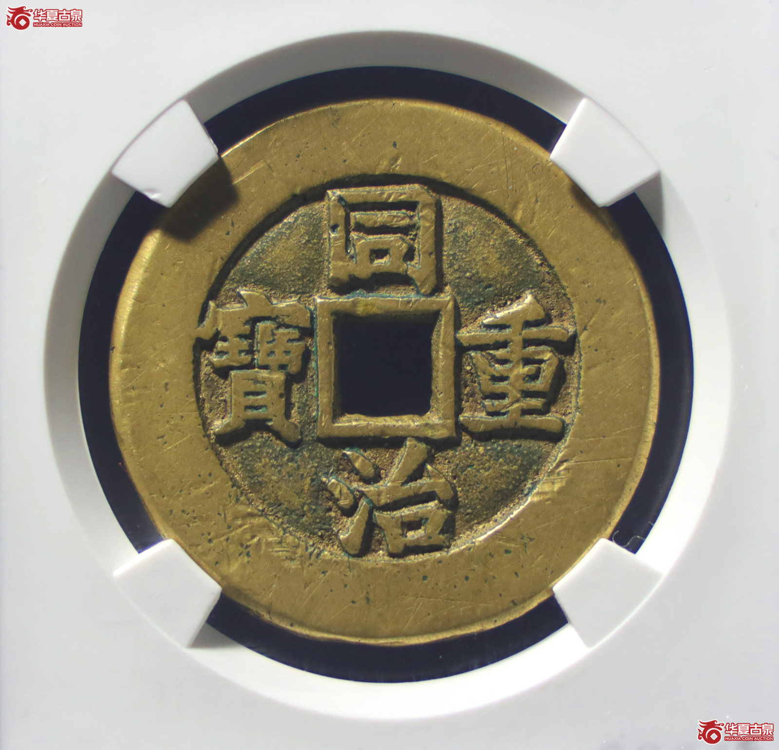（公博评级美85）清-同治重宝宝源当十样钱【北京公博】（发货地：济南2）