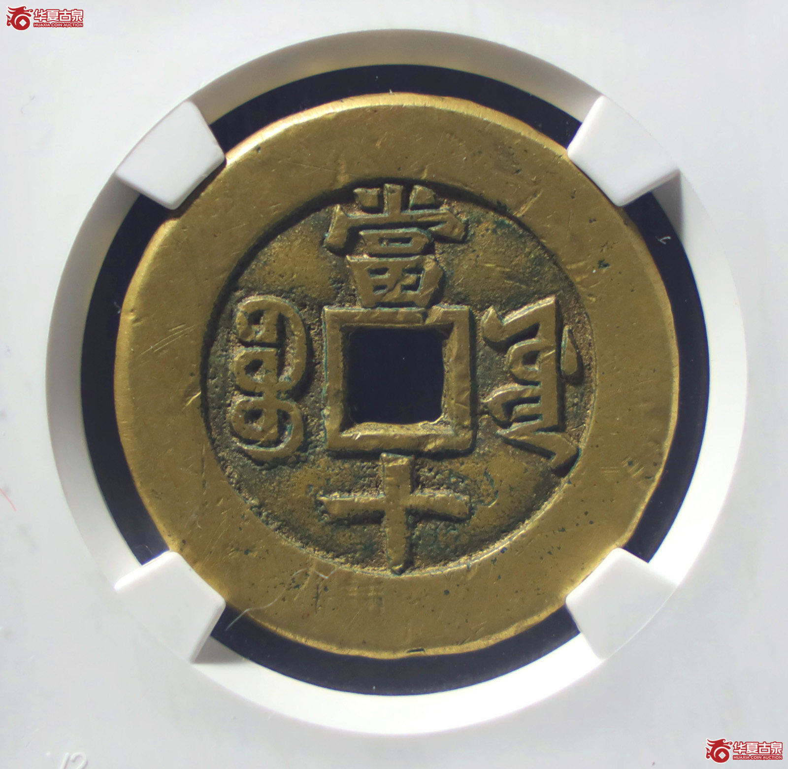 （公博评级美85）清-同治重宝宝源当十样钱【北京公博】（发货地：济南2）