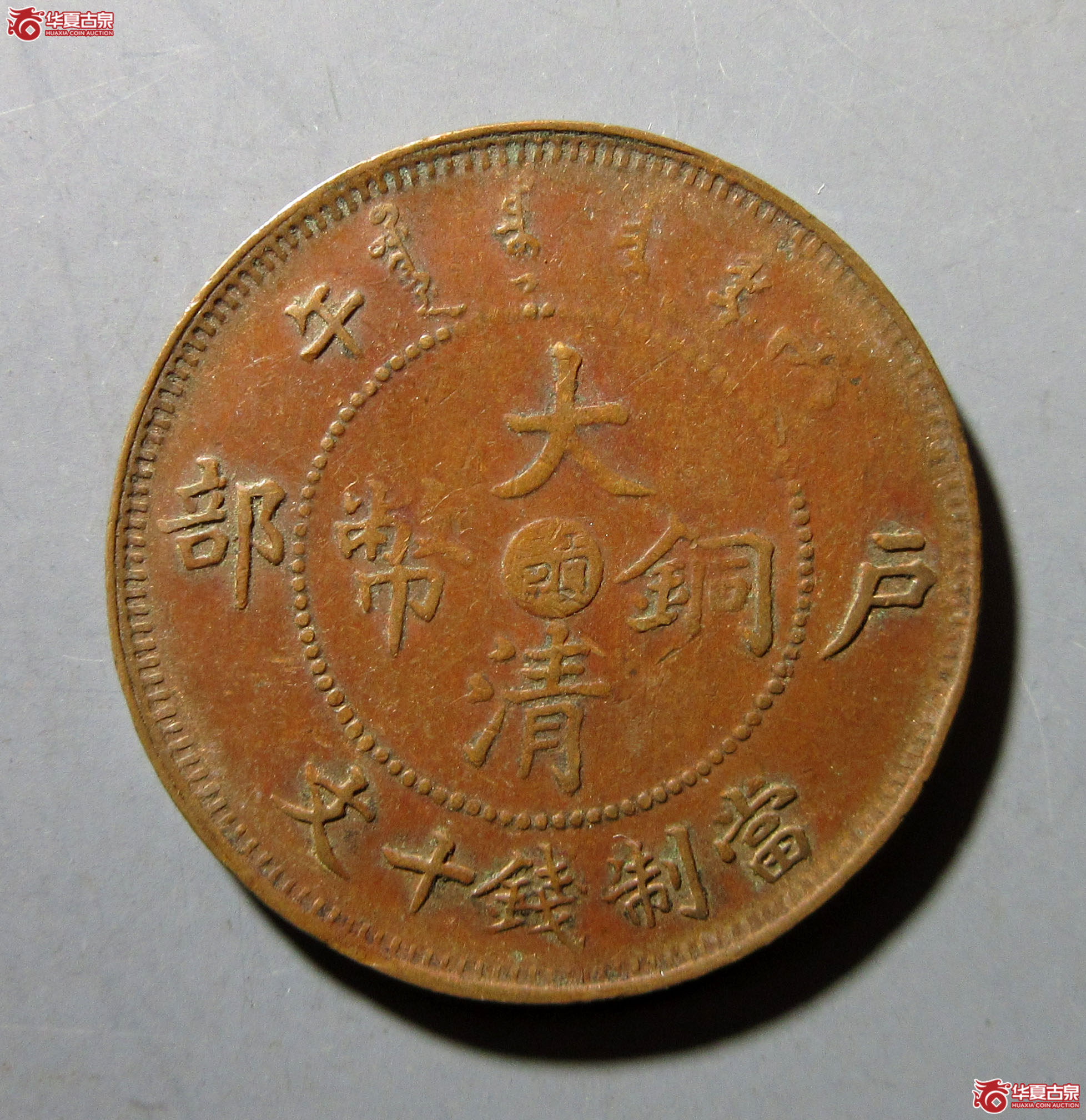 户部大清铜币十文